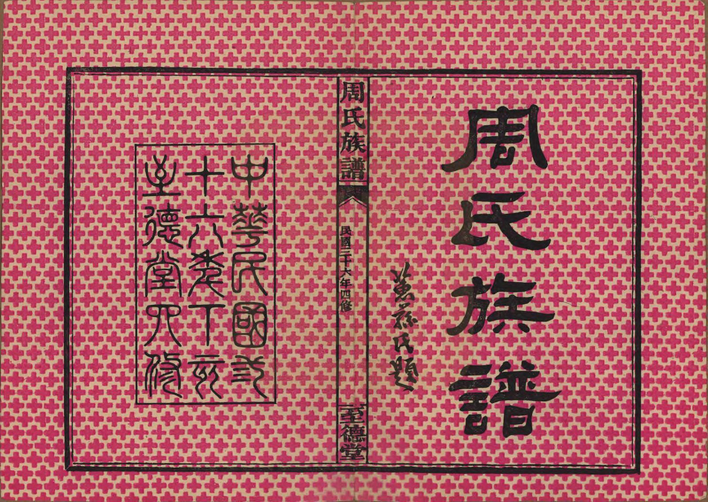 GTJP2288.周.湖南浏阳.金江周氏族谱.民国37年[1948]_001.pdf_第2页