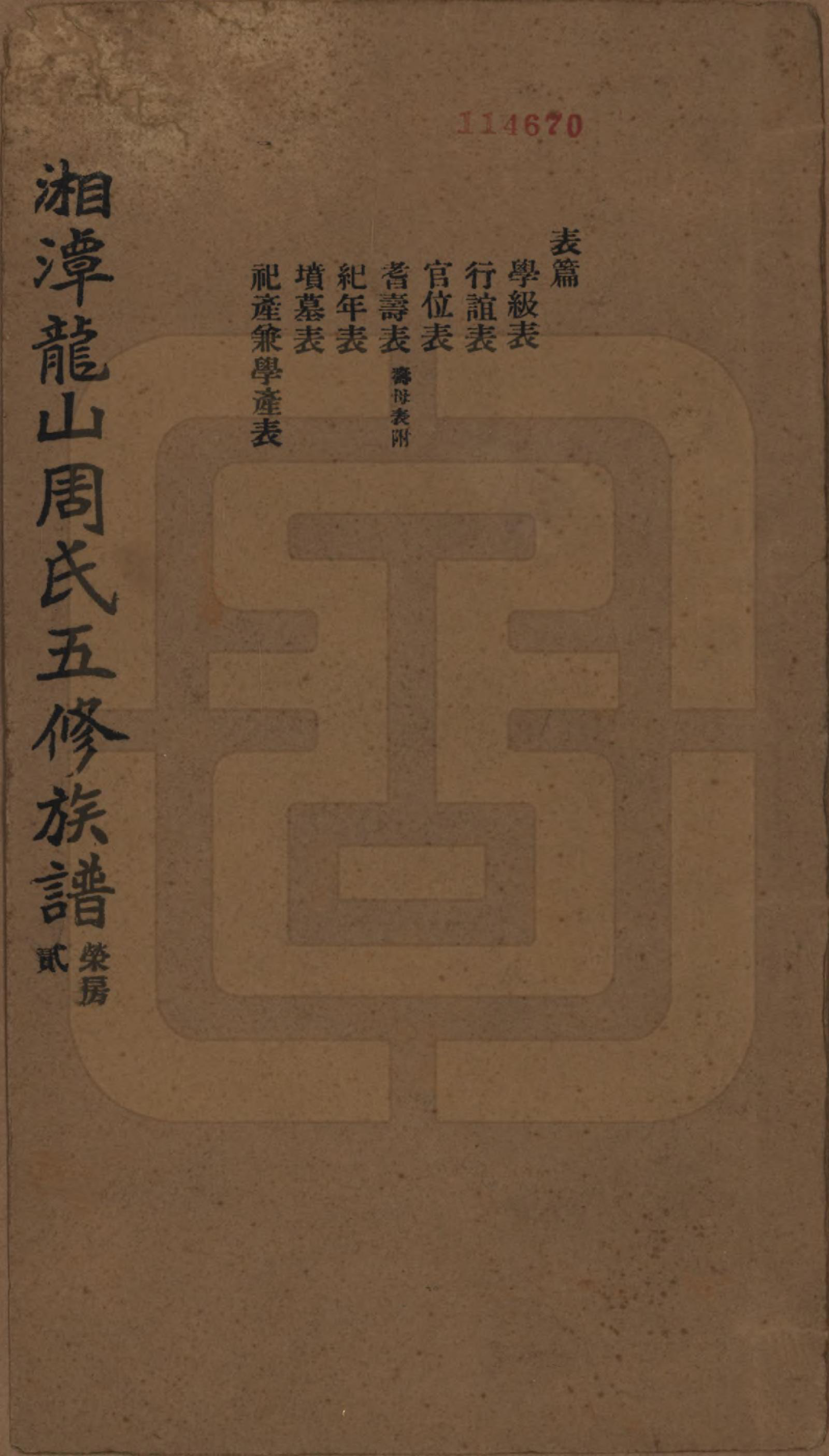 GTJP2293.周.湖南湘潭.湘潭龙山周氏五修族谱不分卷.民国二十年（1931）_002.pdf_第1页