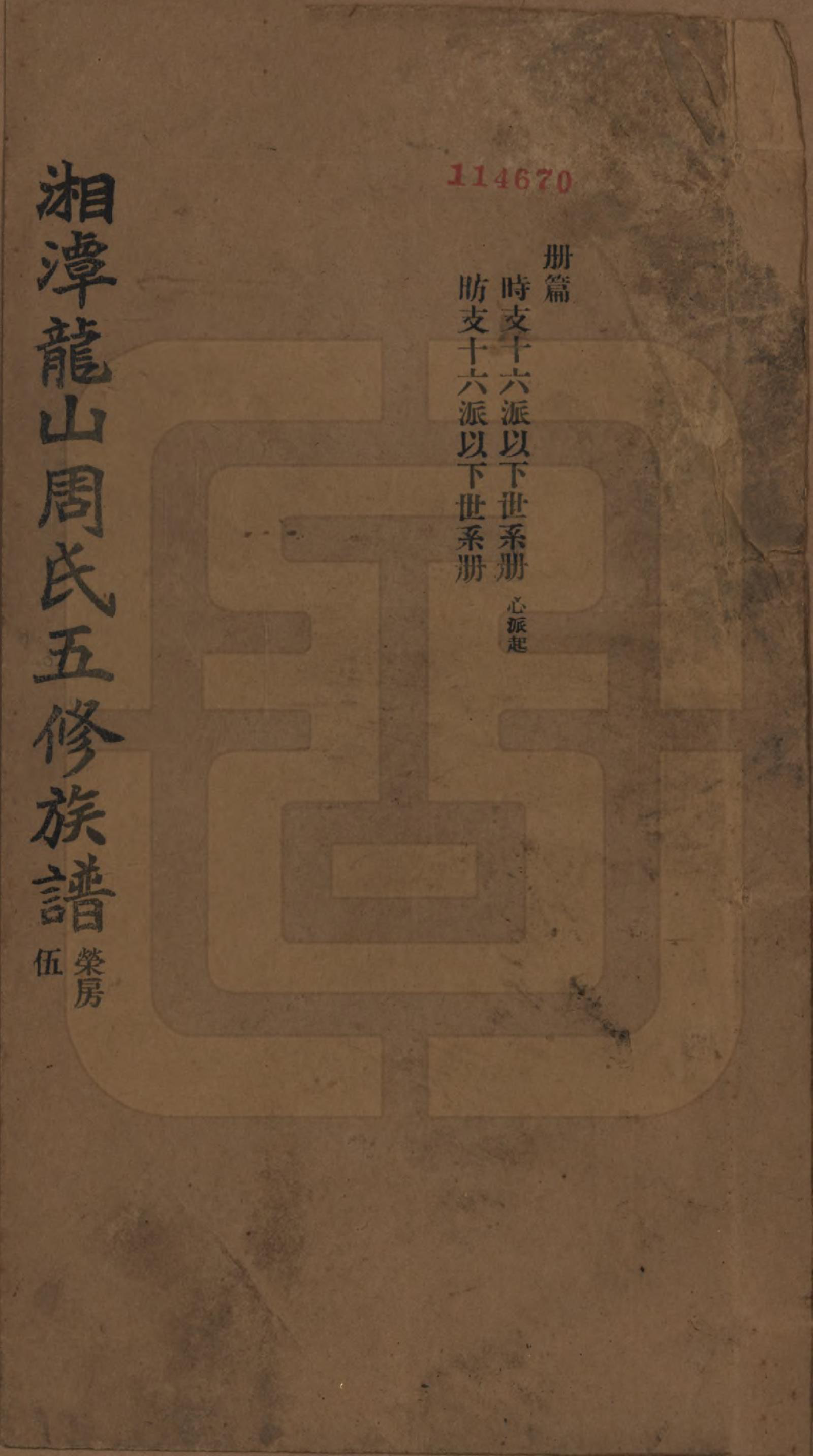 GTJP2293.周.湖南湘潭.湘潭龙山周氏五修族谱不分卷.民国二十年（1931）_005.pdf_第1页