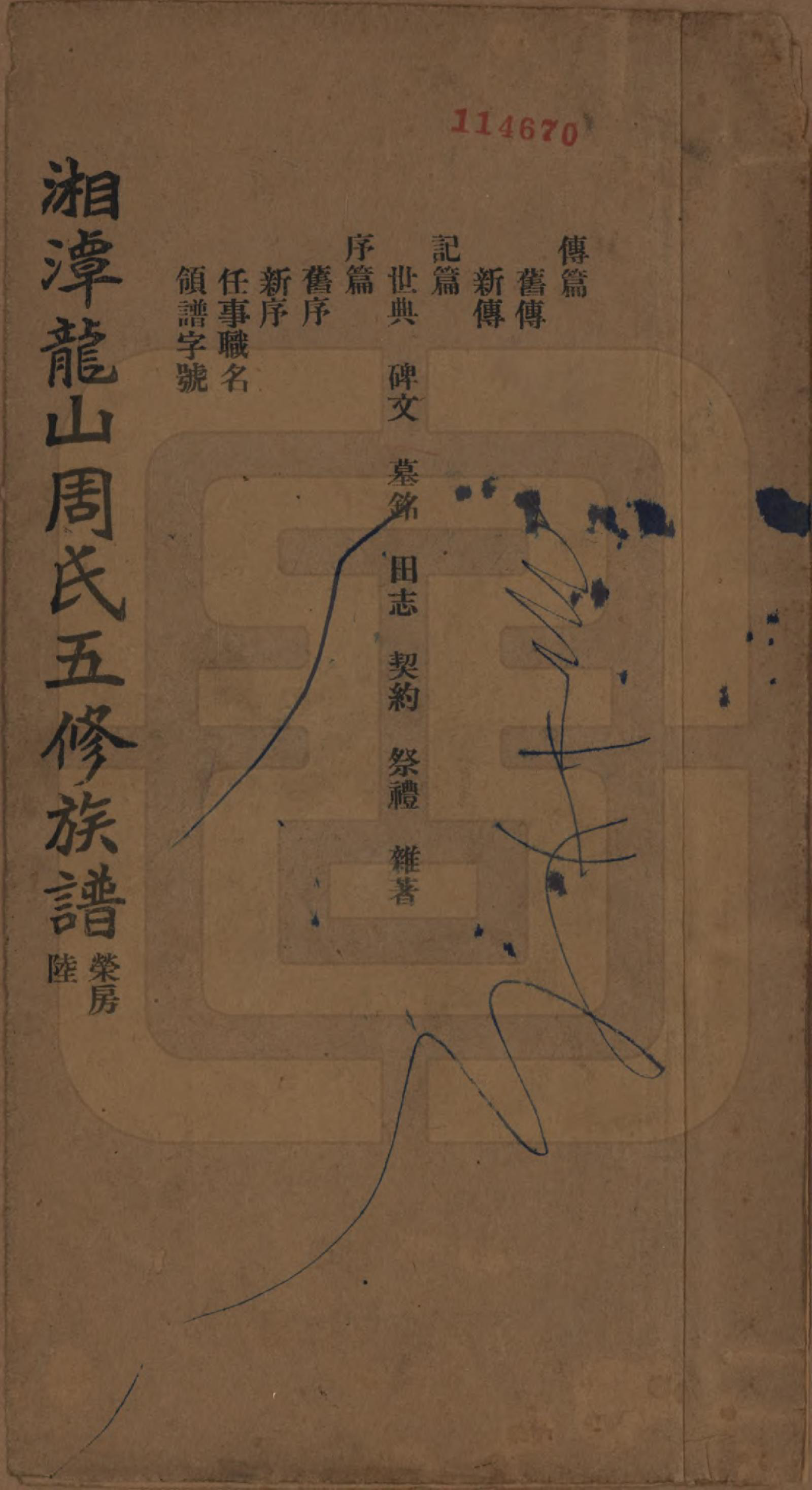 GTJP2293.周.湖南湘潭.湘潭龙山周氏五修族谱不分卷.民国二十年（1931）_006.pdf_第1页