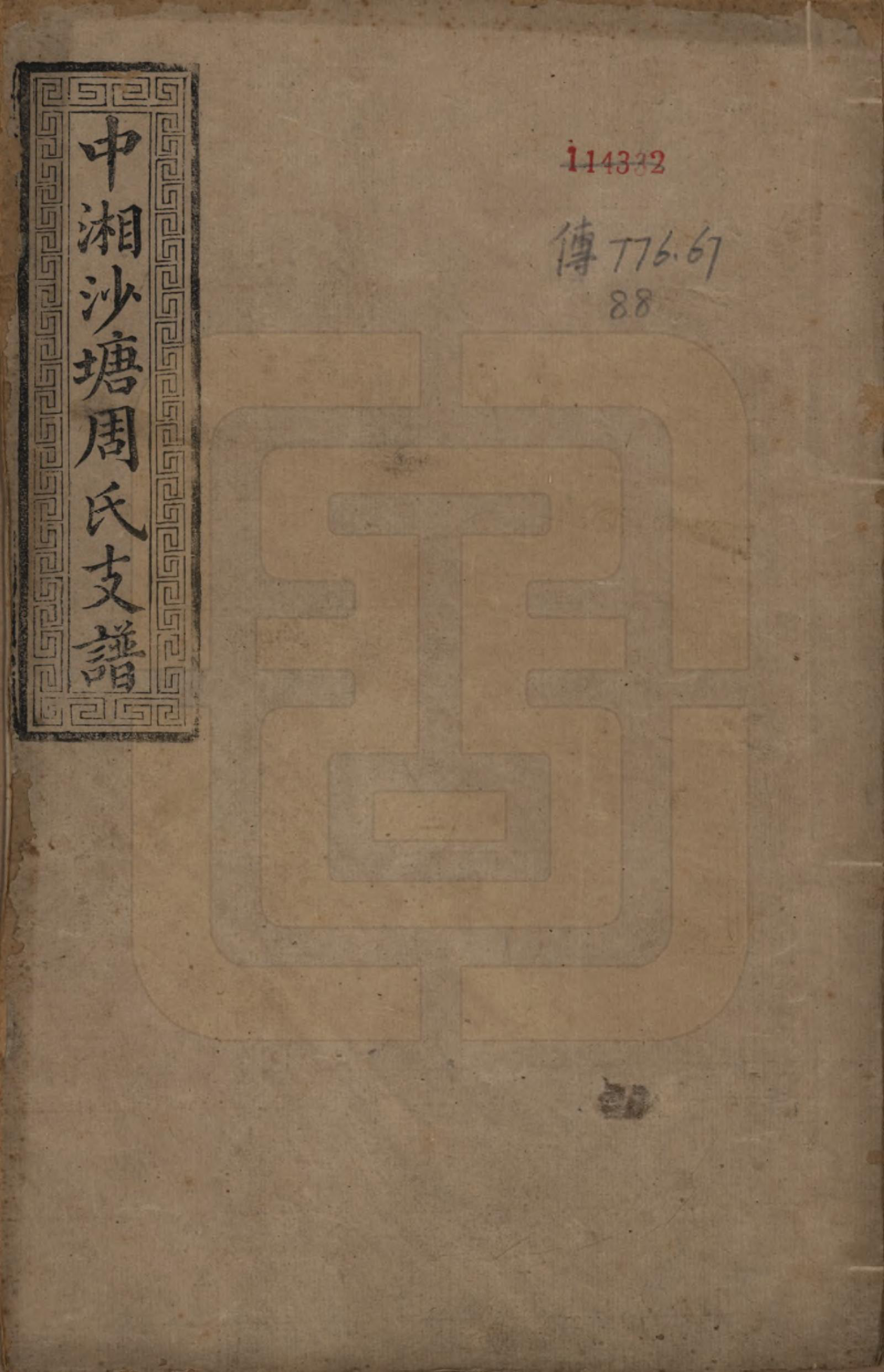 GTJP2349.周.湖南.中湘沙塘周氏支谱十三卷.清同治五年（1866）_001.pdf_第1页