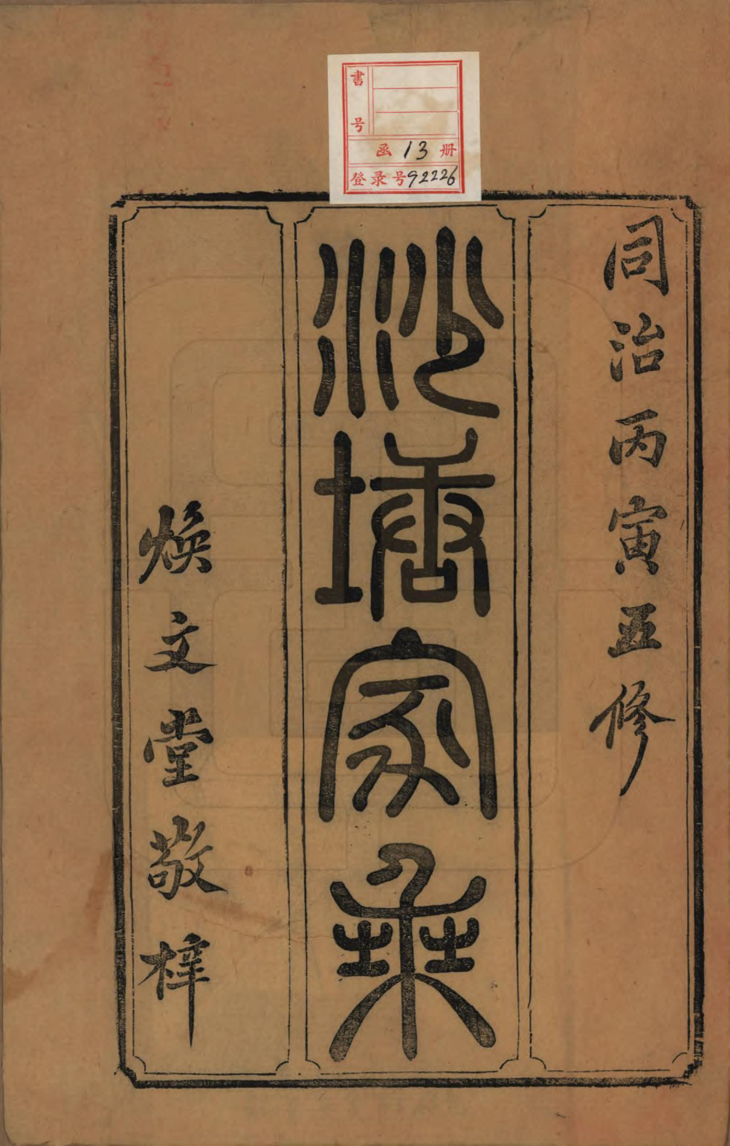 GTJP2349.周.湖南.中湘沙塘周氏支谱十三卷.清同治五年（1866）_001.pdf_第2页