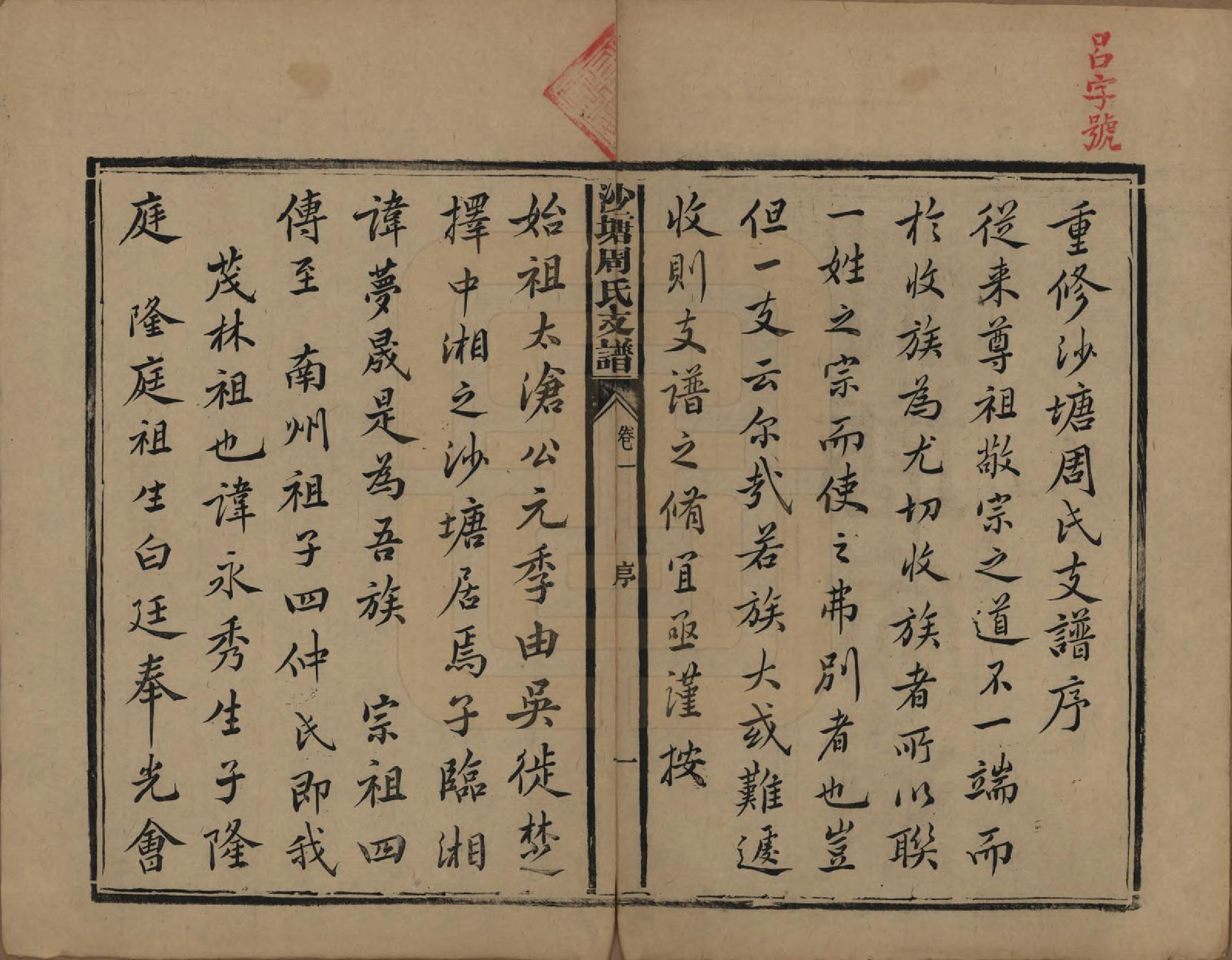 GTJP2349.周.湖南.中湘沙塘周氏支谱十三卷.清同治五年（1866）_001.pdf_第3页