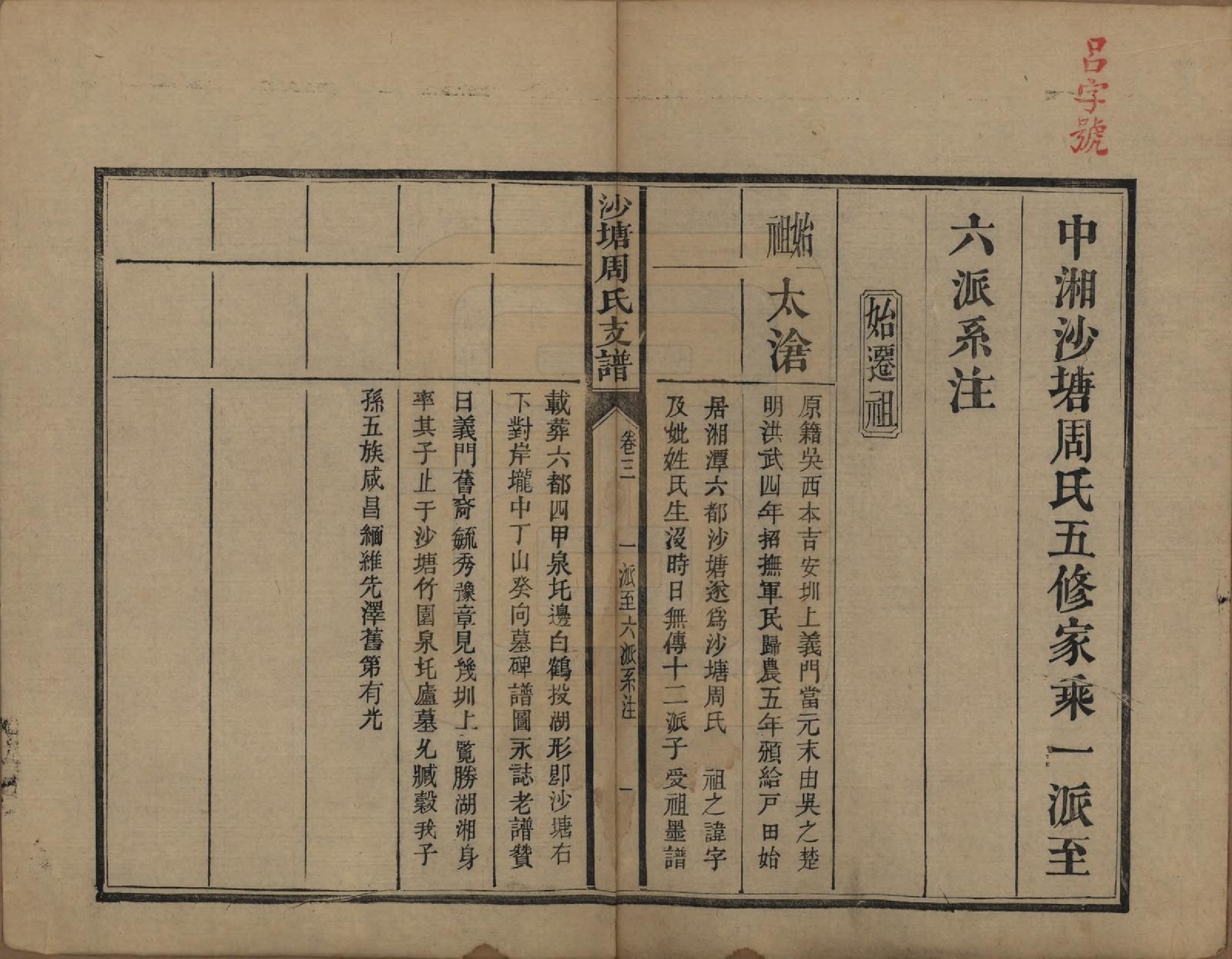 GTJP2349.周.湖南.中湘沙塘周氏支谱十三卷.清同治五年（1866）_003.pdf_第1页