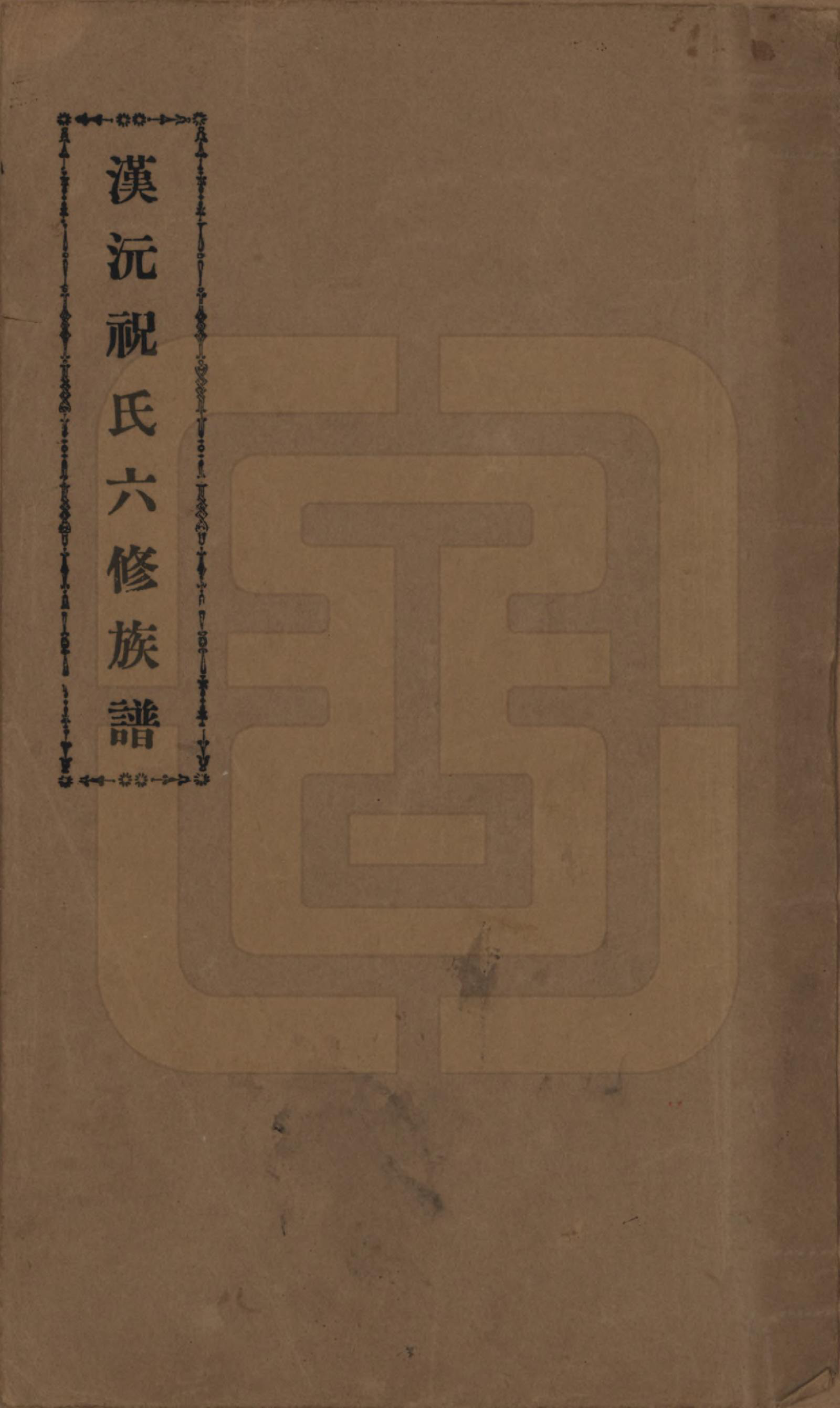 GTJP2360.祝.湖南常德、沅江.汉沅祝氏六修族谱.民国35年[1946]_001.pdf_第1页