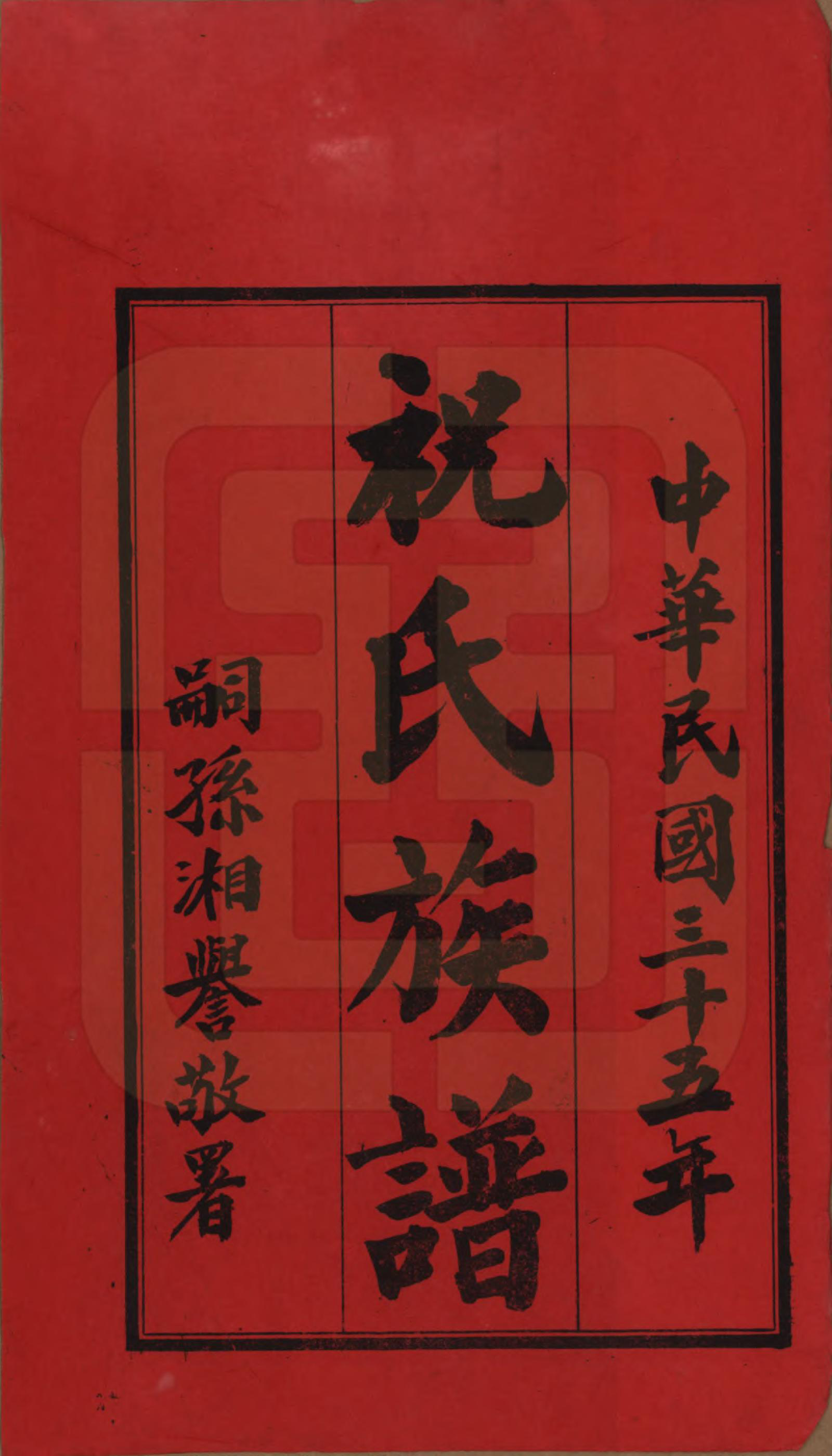 GTJP2360.祝.湖南常德、沅江.汉沅祝氏六修族谱.民国35年[1946]_001.pdf_第2页