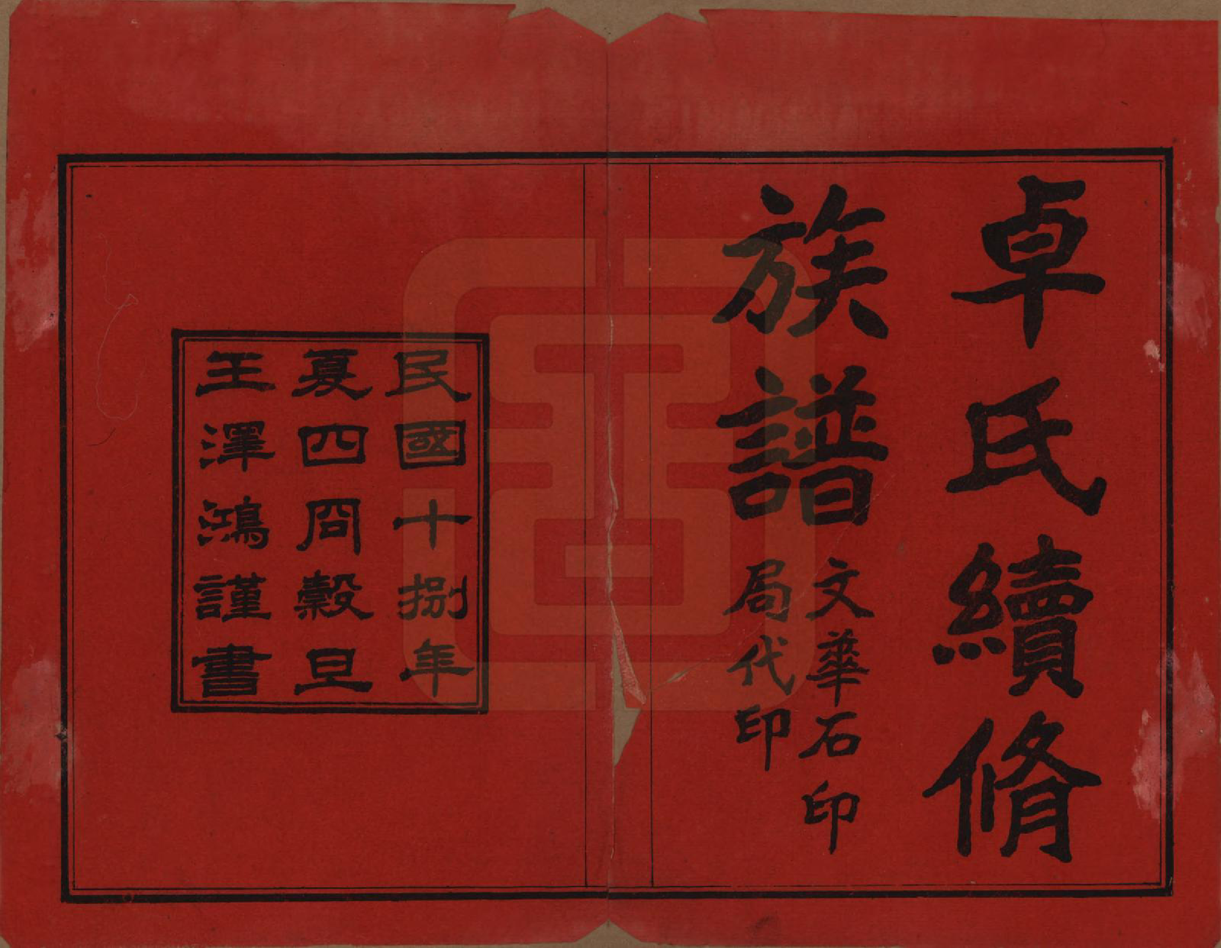 GTJP2367.卓.湖南慈利.卓氏续修族谱.民国18年(1929)_001.pdf_第2页