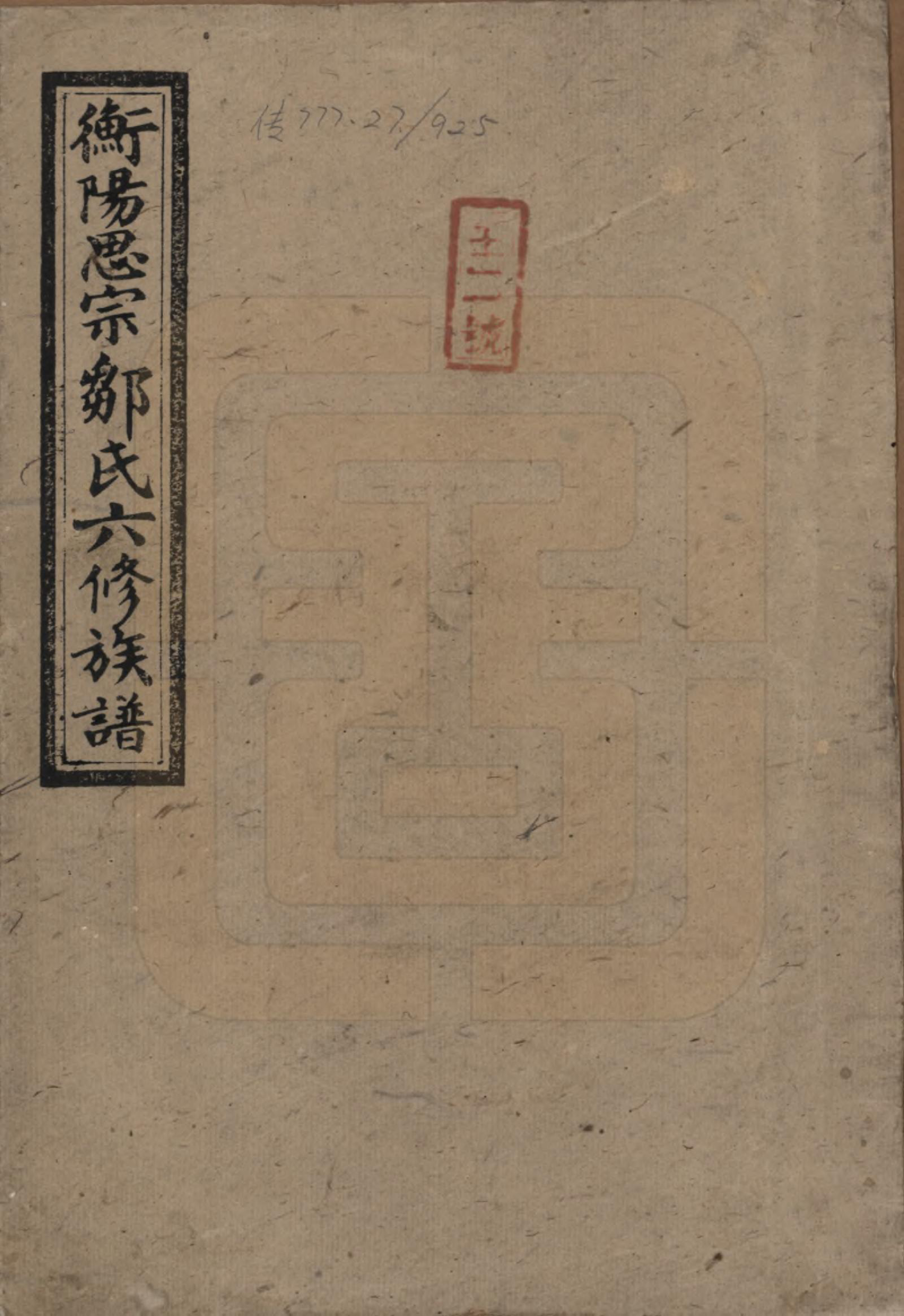 GTJP2374.邹.湖南衡阳.衡阳思宗邹氏六修族谱.民国三十七年(1948)_001.pdf_第1页