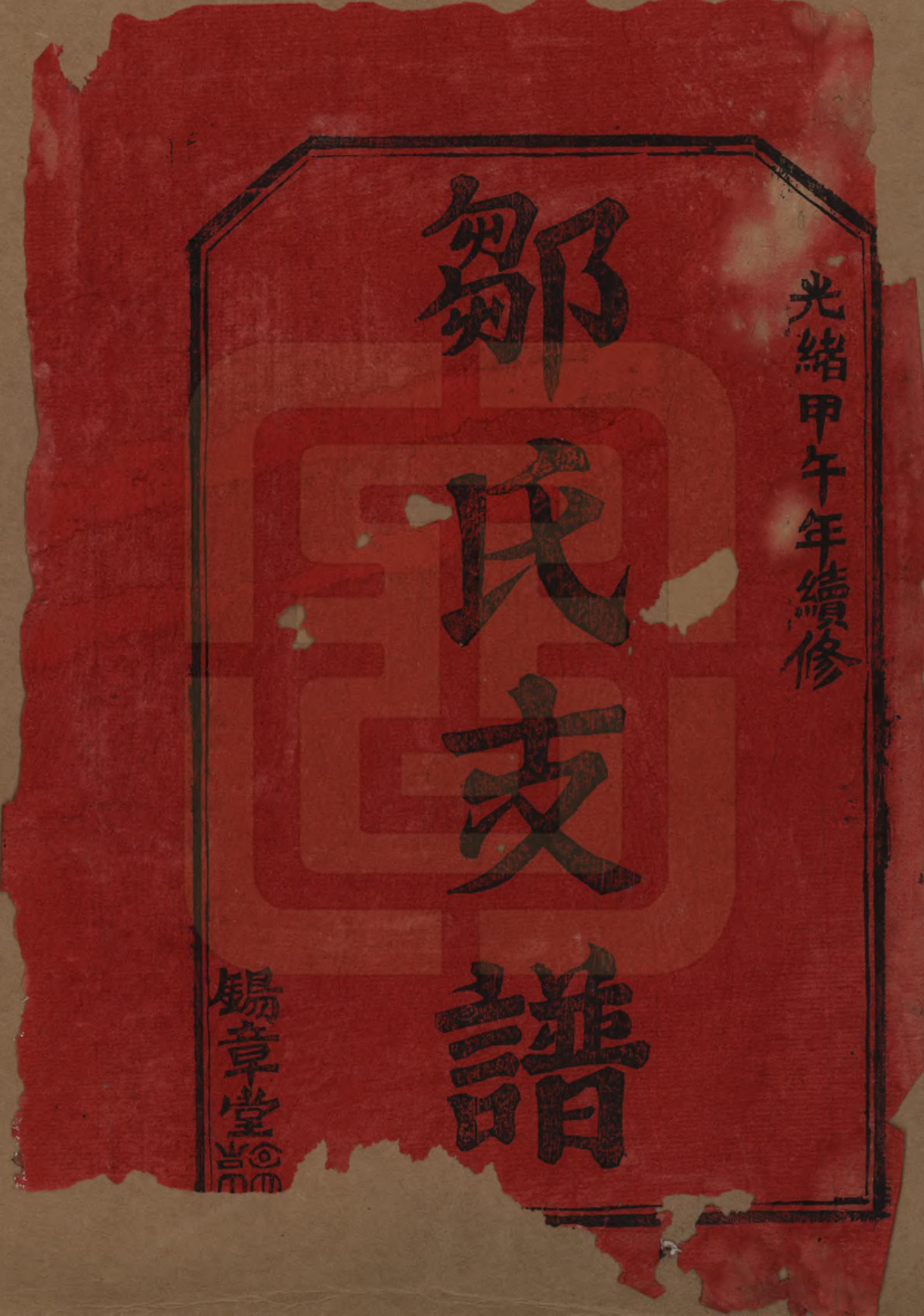 GTJP2379.邹.湖南浏阳.浏西邹氏支谱.清光绪二十年(1894)_001.pdf_第2页