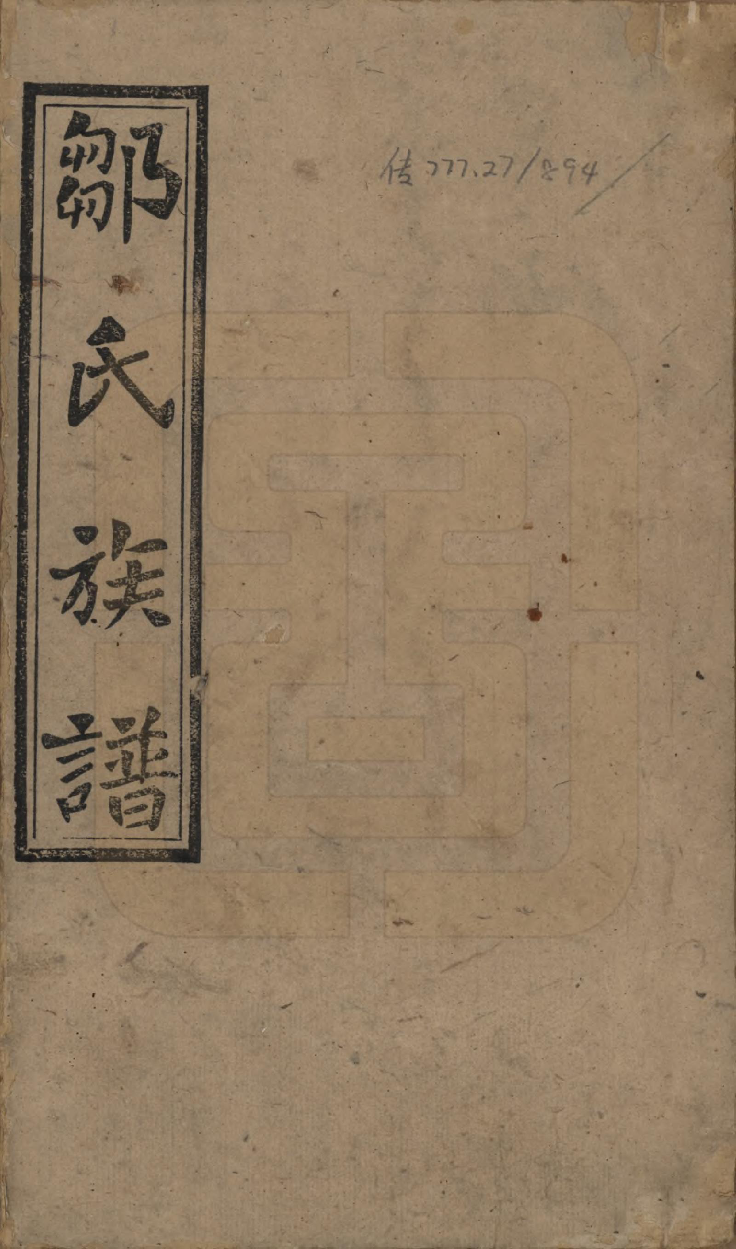 GTJP2380.邹.湖南衡阳.董粟坪邹氏三修族谱.清宣统三年(1911)_001.pdf_第1页