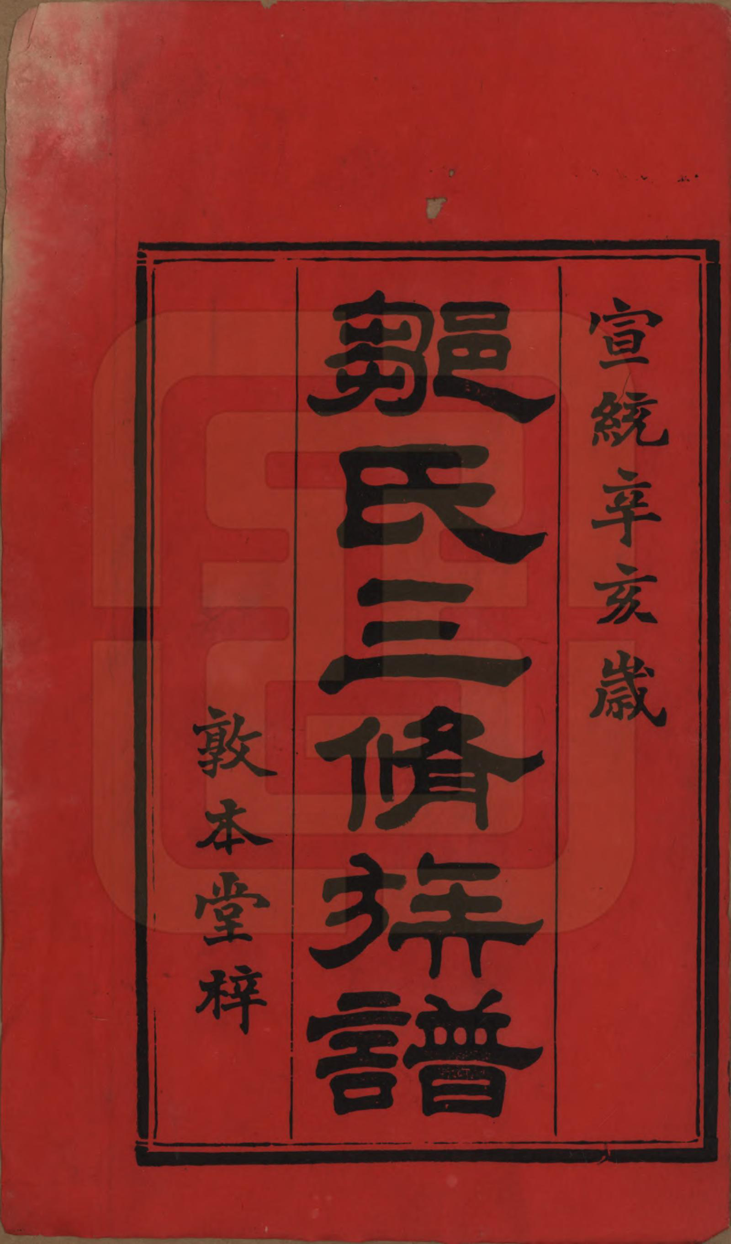 GTJP2380.邹.湖南衡阳.董粟坪邹氏三修族谱.清宣统三年(1911)_001.pdf_第2页