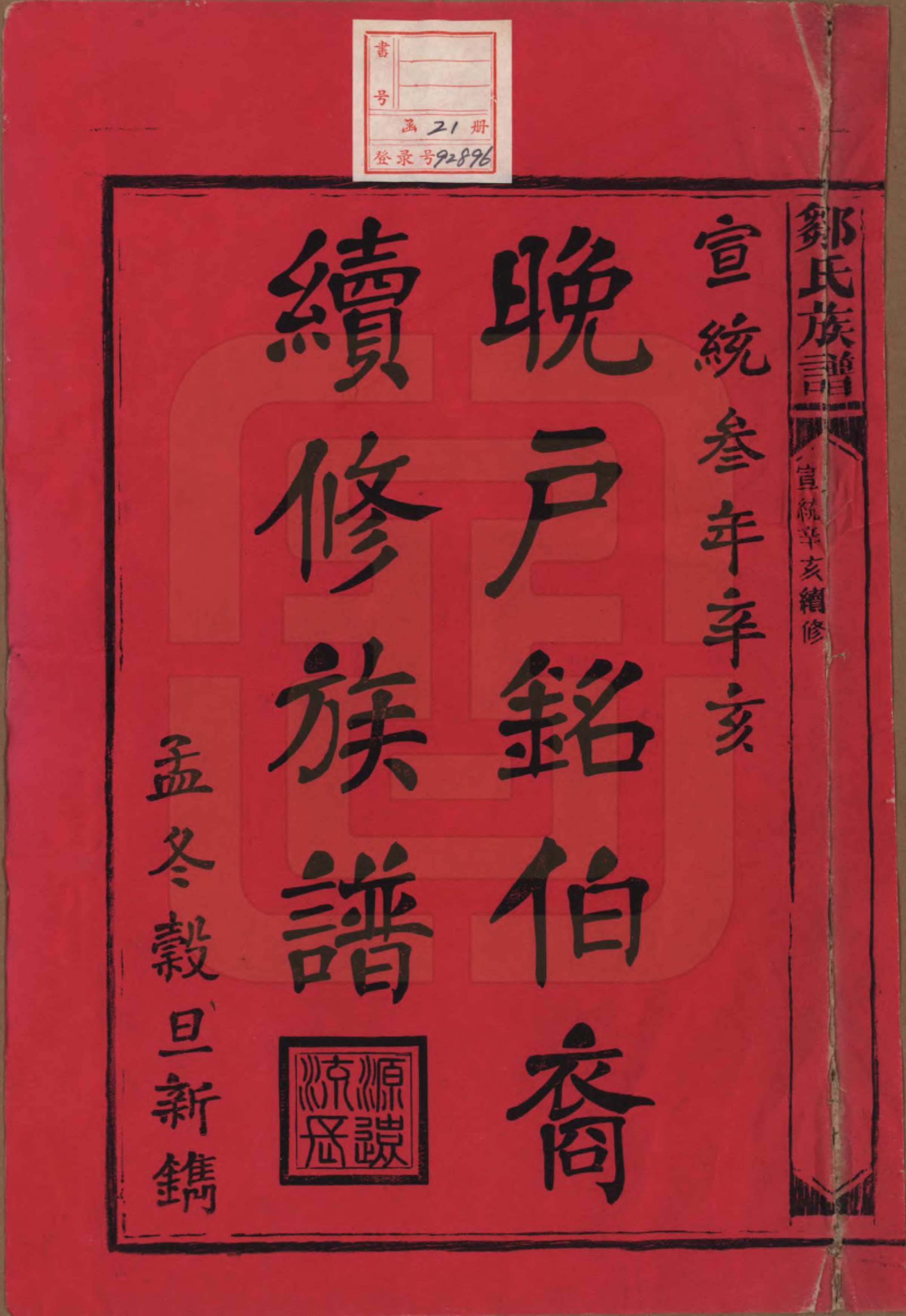 GTJP2381.邹.湖南邵阳.邹氏族谱二十一卷首二卷附来裔续编.清宣统三年（1911）_001.pdf_第2页