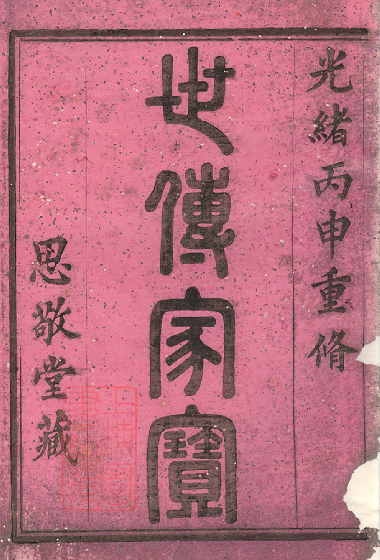 0055.剡北德政乡陈氏家谱： 不分卷：[剡县].pdf_第2页