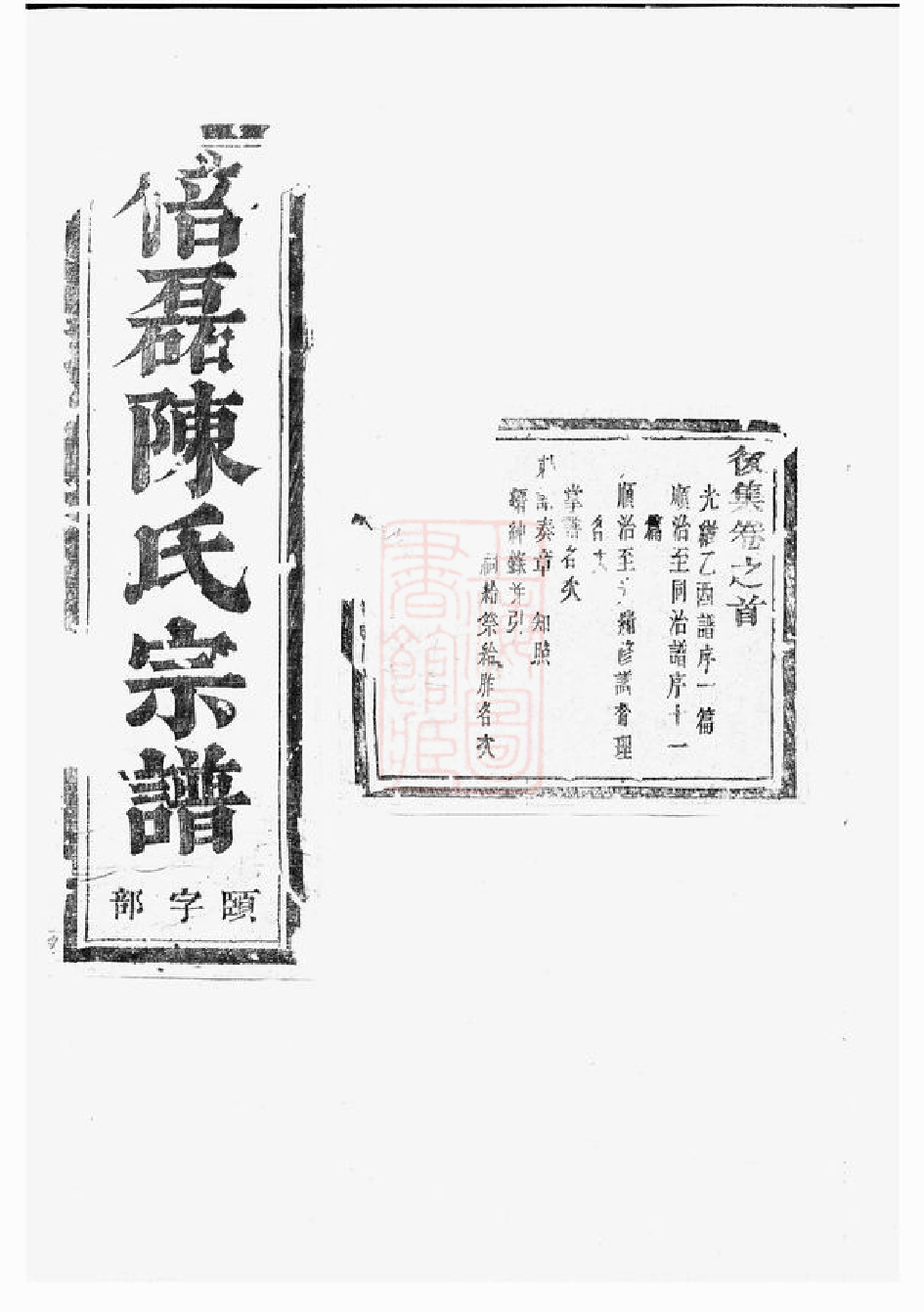 0087.义乌倍磊陈氏宗谱後集： 十四卷，首一卷.pdf_第1页