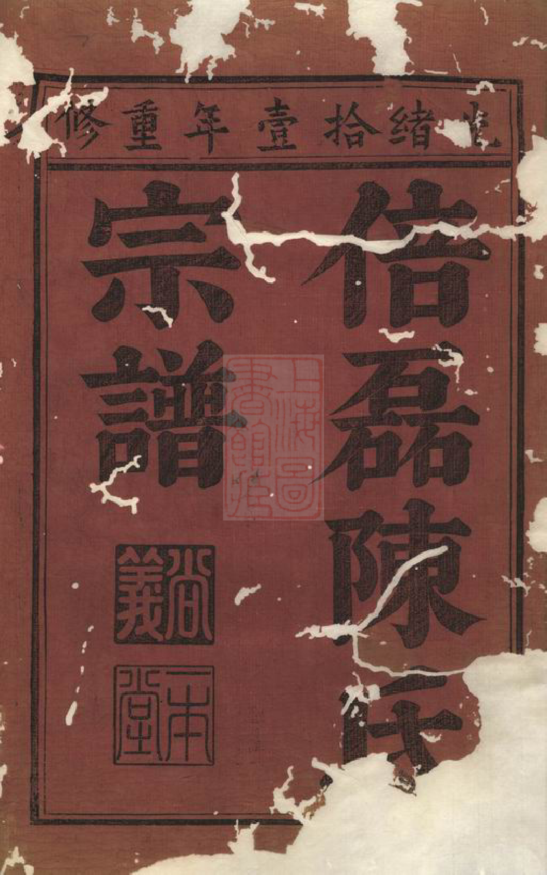 0087.义乌倍磊陈氏宗谱後集： 十四卷，首一卷.pdf_第2页