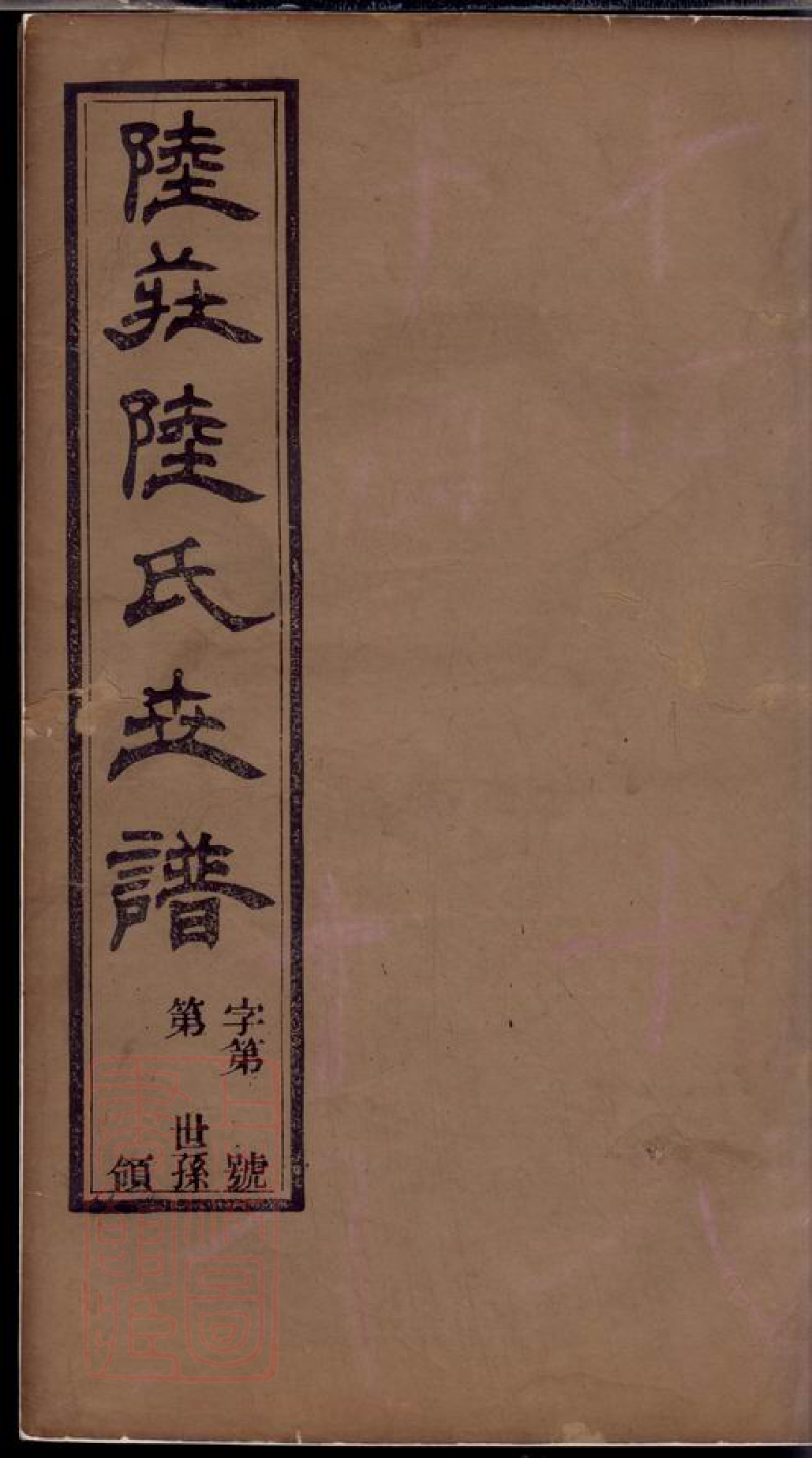 0001.陆庄陆氏世谱： 二十九卷，末一卷：[武进].pdf_第1页