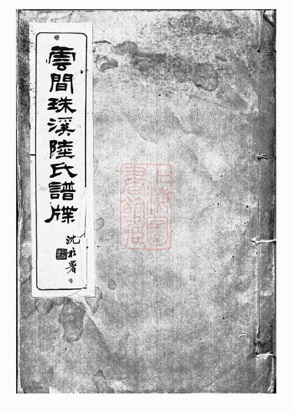 0002.云间珠溪陆氏谱牒： 十一卷：[松江].pdf_第1页