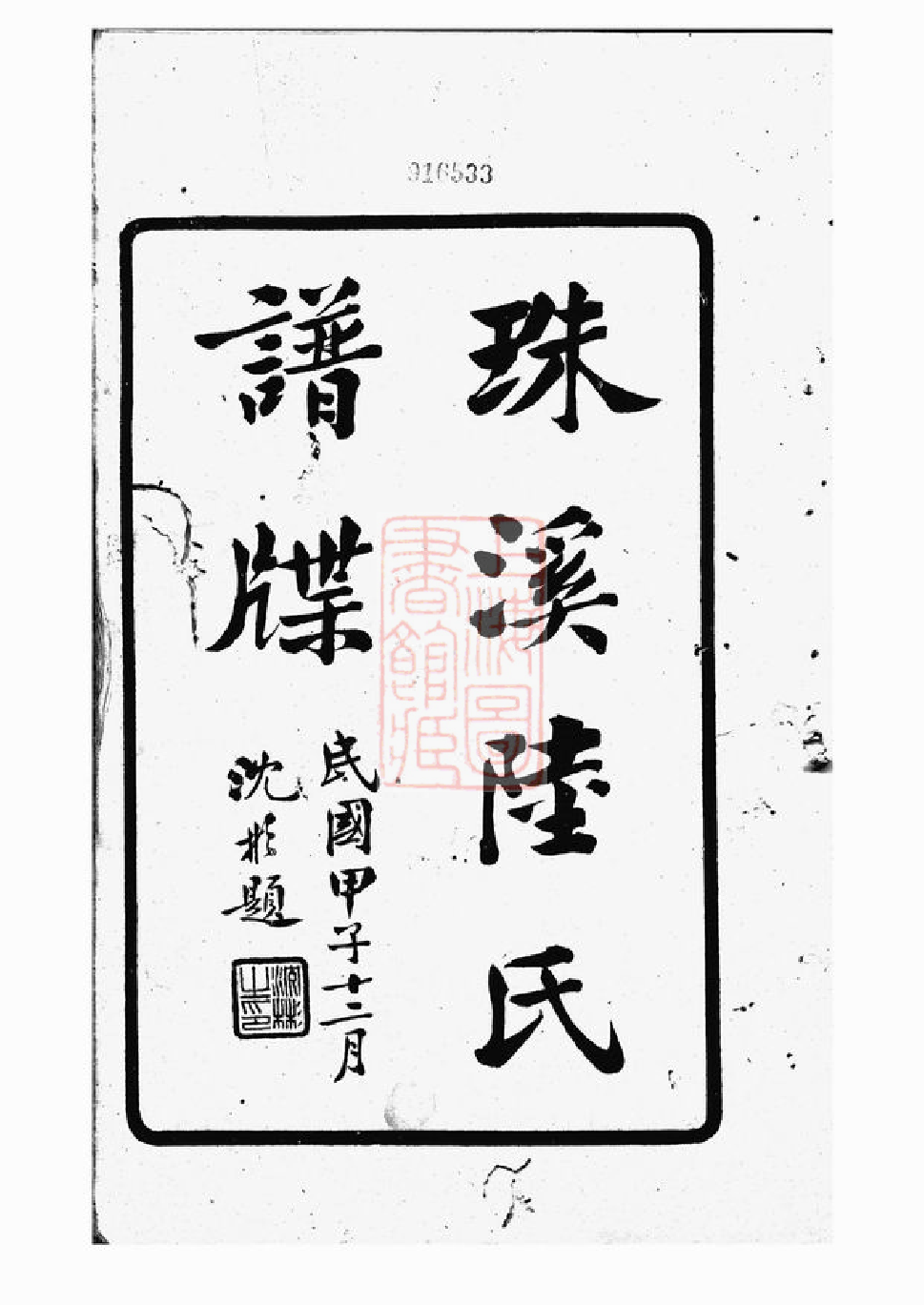 0002.云间珠溪陆氏谱牒： 十一卷：[松江].pdf_第3页