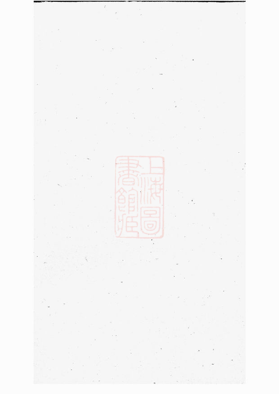 0010.陆氏世谱： [无锡].pdf_第1页