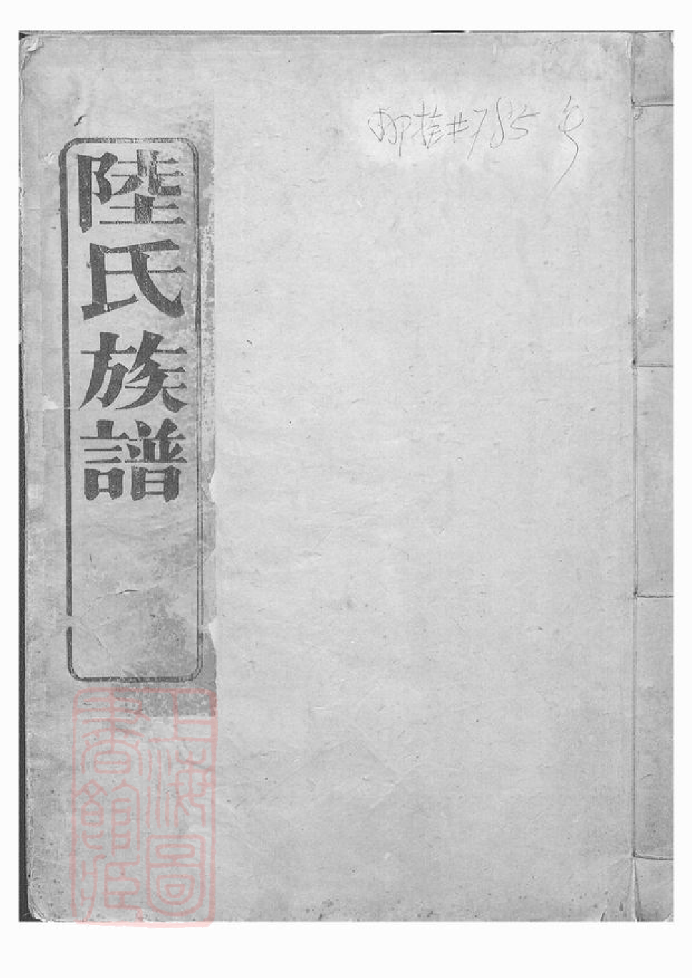 0013.陆氏族谱： 不分卷：[会稽].pdf_第1页