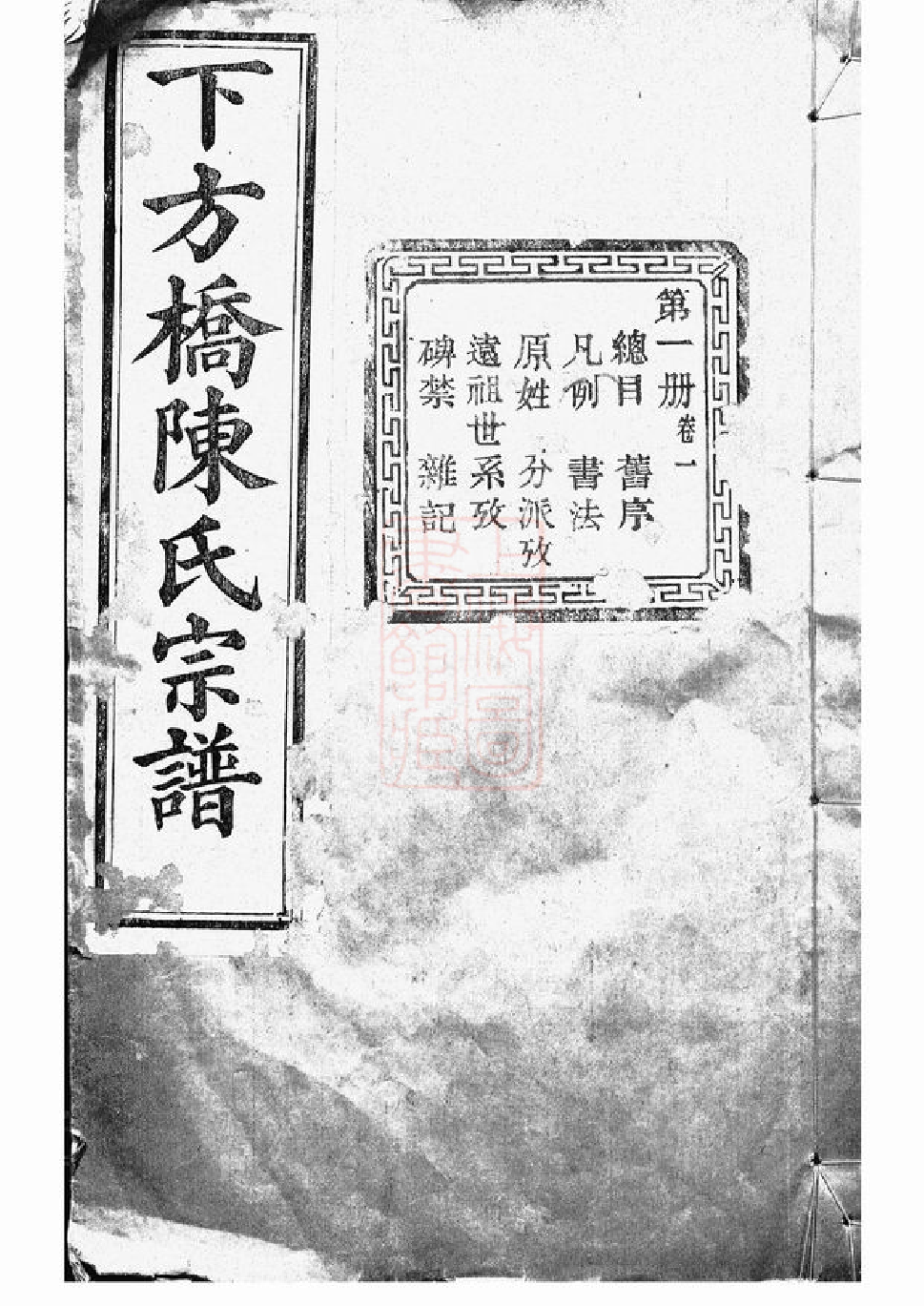 0024.绍兴下方桥陈氏宗谱： 二十卷：[山阴].pdf_第1页