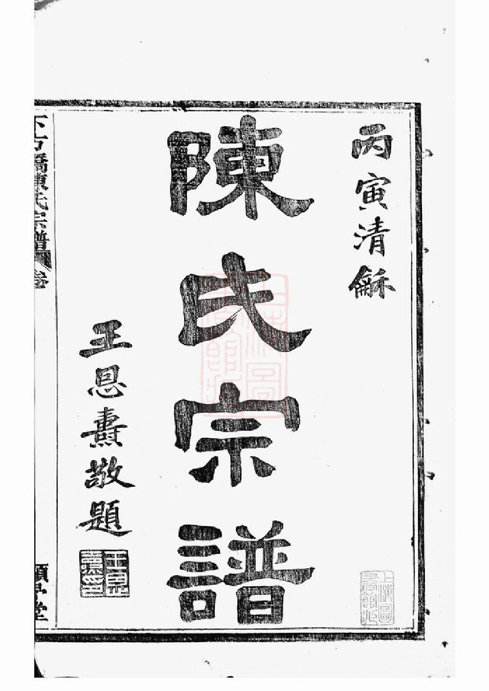 0024.绍兴下方桥陈氏宗谱： 二十卷：[山阴].pdf_第2页