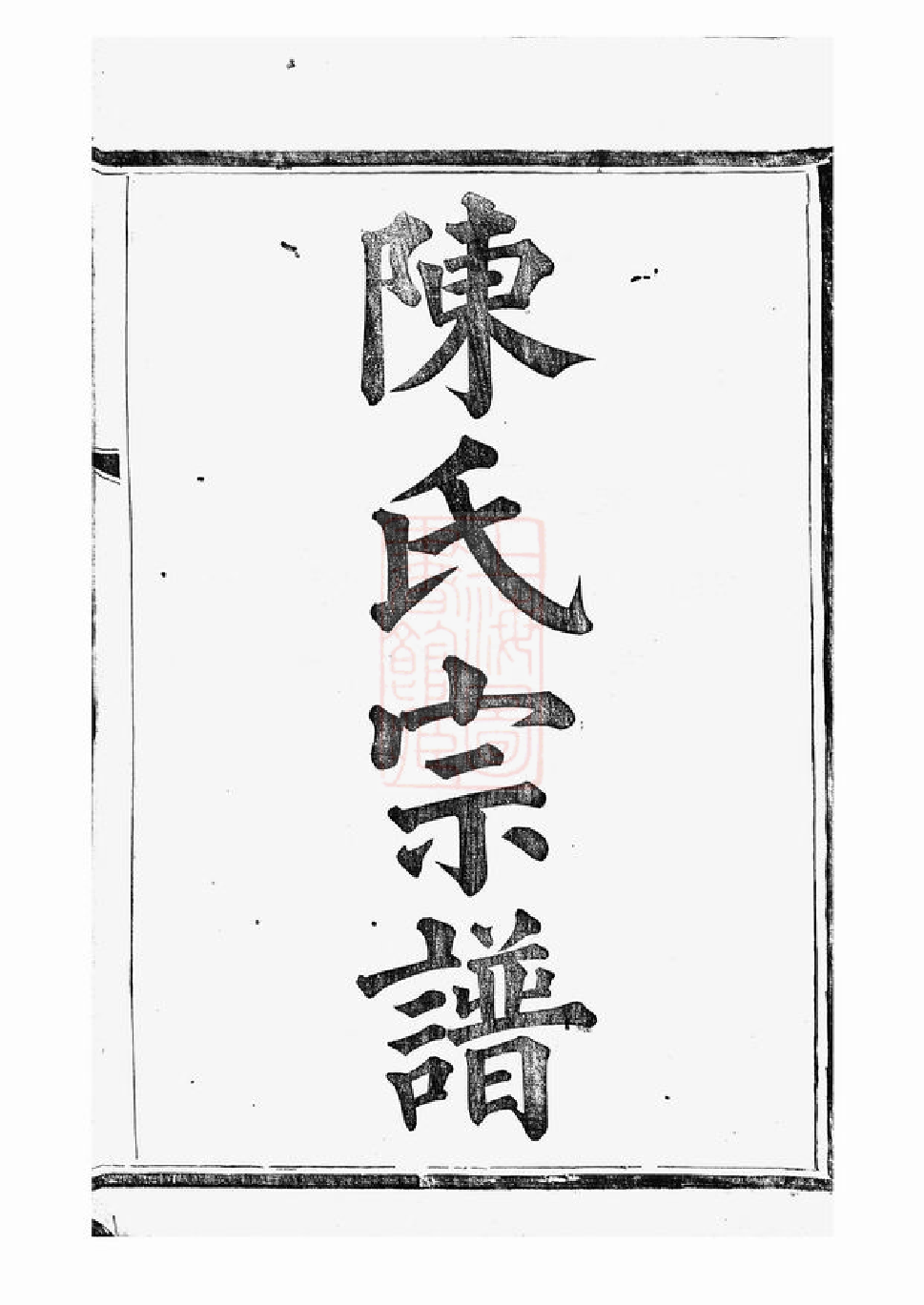 0025.山阴下方桥陈氏宗谱： 二十卷.pdf_第3页