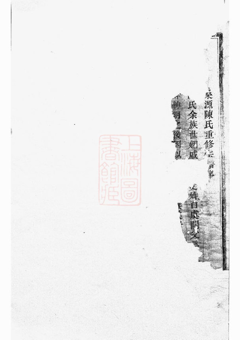 0034.桑源陈氏宗谱： 五卷：[东阳].pdf_第2页