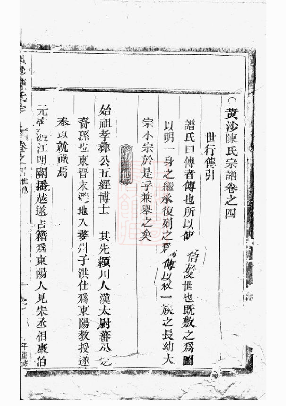 0038.东阳黄沙陈氏宗谱： 八卷.pdf_第2页