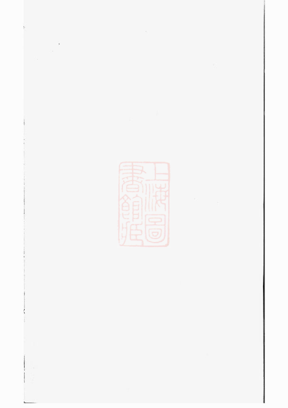 0042.安文陈氏宗谱： [东阳].pdf_第1页