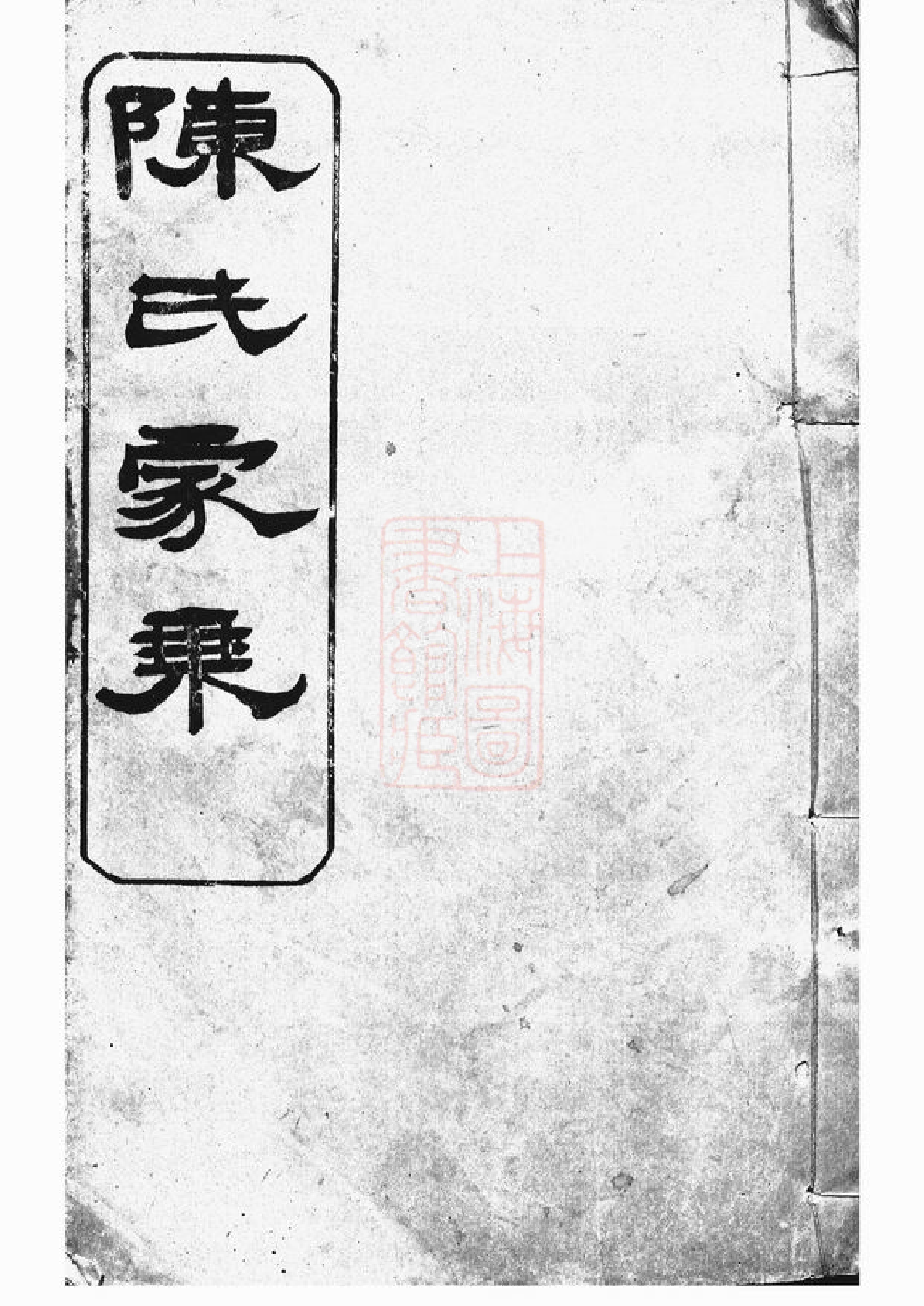 0045.陈氏族谱： [岳阳].pdf_第1页