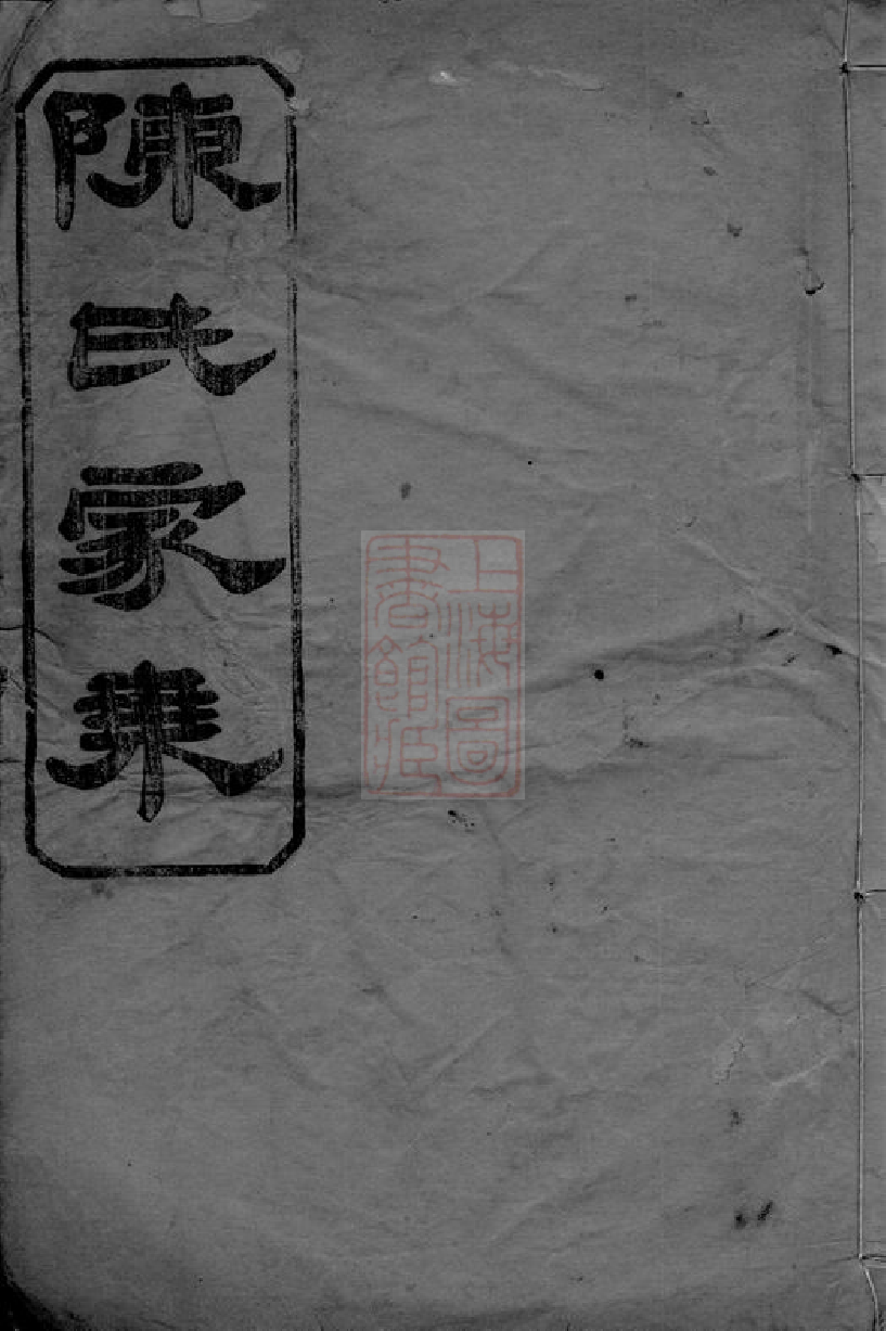 0046.陈氏族谱： [岳阳].pdf_第1页