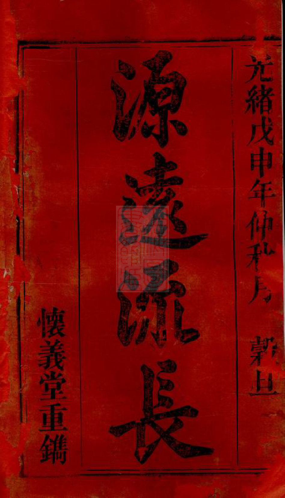 0052.义门陈氏宗谱： 十四卷，首一卷，末一卷：[桐城].pdf_第2页