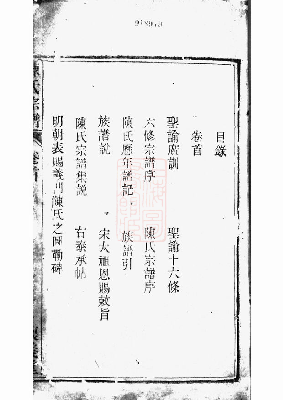 0052.义门陈氏宗谱： 十四卷，首一卷，末一卷：[桐城].pdf_第3页