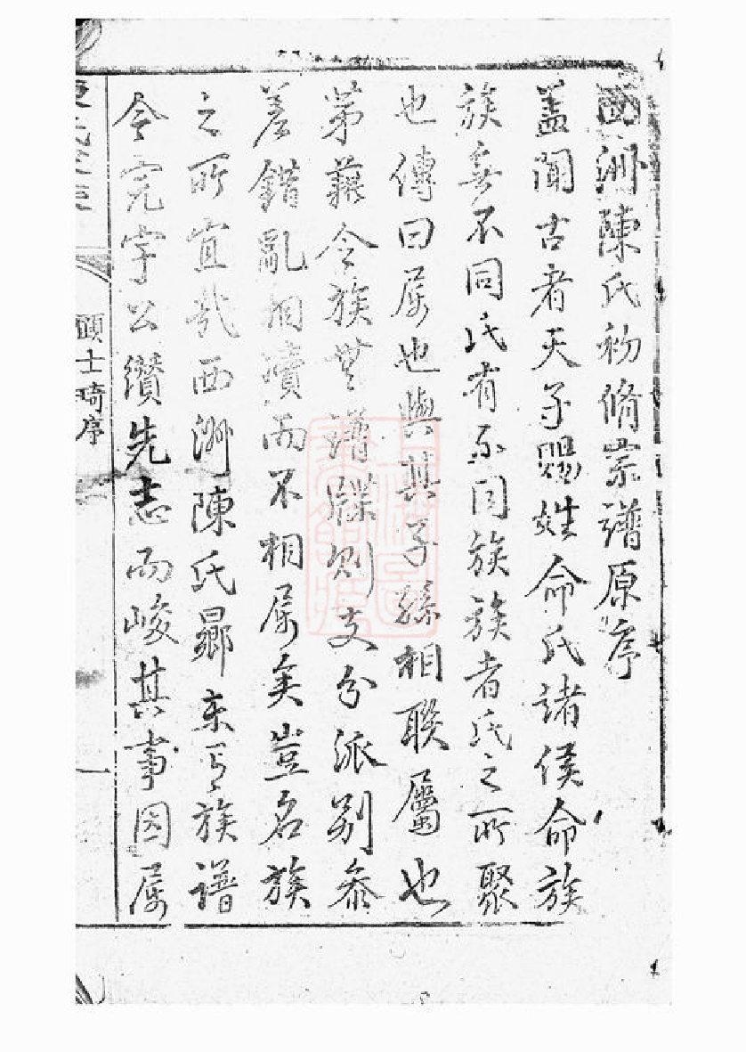 0061.颍川西洲陈氏重修宗谱： 不分卷：[崇明].pdf_第3页