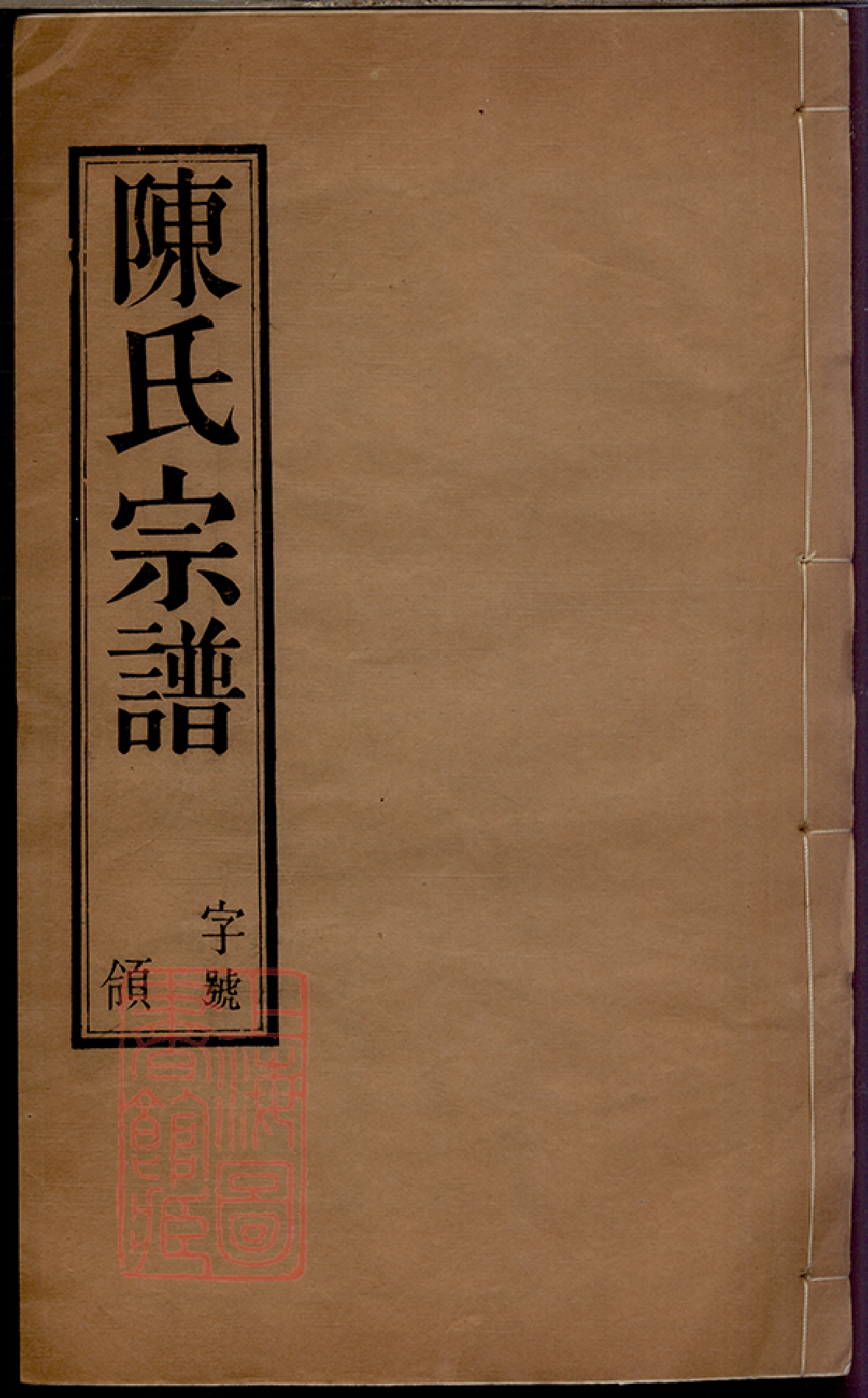 0064.陈氏宗谱： 八卷：[无锡].pdf_第1页