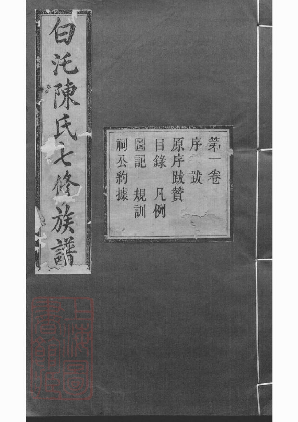 0065.中湘白盄陈氏七修族谱： 二十八卷：[湘潭].pdf_第1页