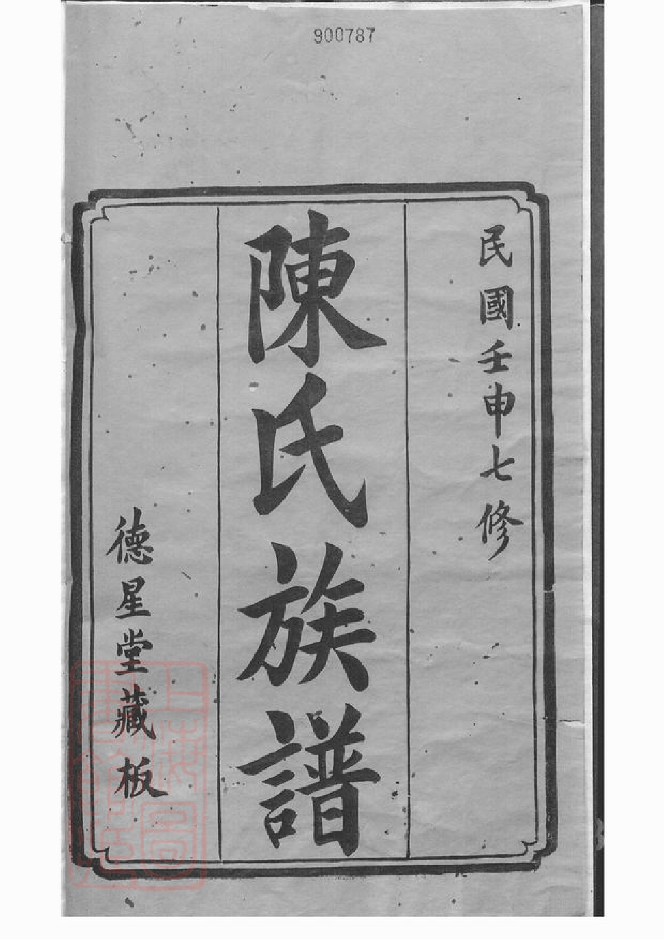 0065.中湘白盄陈氏七修族谱： 二十八卷：[湘潭].pdf_第3页