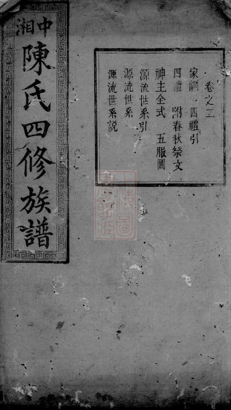 0066.中湘陈氏四修族谱： [湘潭].pdf_第1页