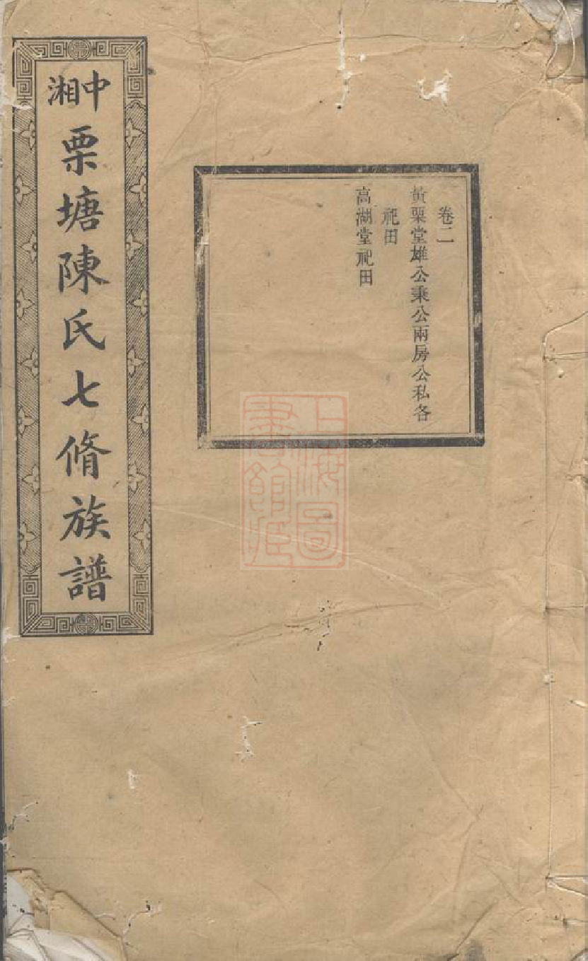 0067.中湘栗塘陈氏七修族谱： [湘潭].pdf_第1页