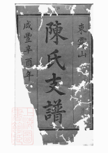 0068.中湘东雾山陈氏支谱： 十四卷，首一卷：[湘潭].pdf_第1页