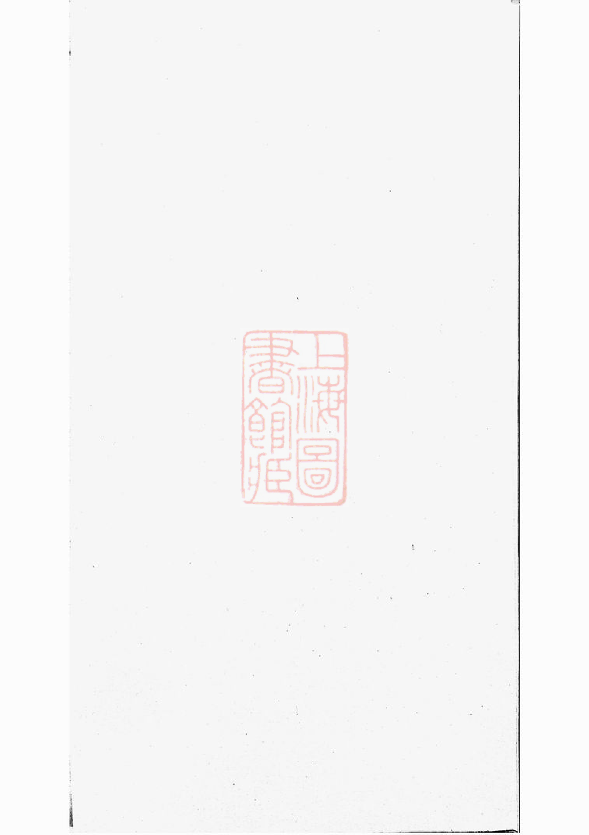 0080.义乌倍磊陈氏宗谱： 十六卷，首一卷.pdf_第1页