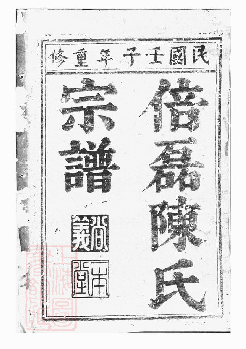 0084.义乌倍磊陈氏宗谱前集： 十四卷.pdf_第2页