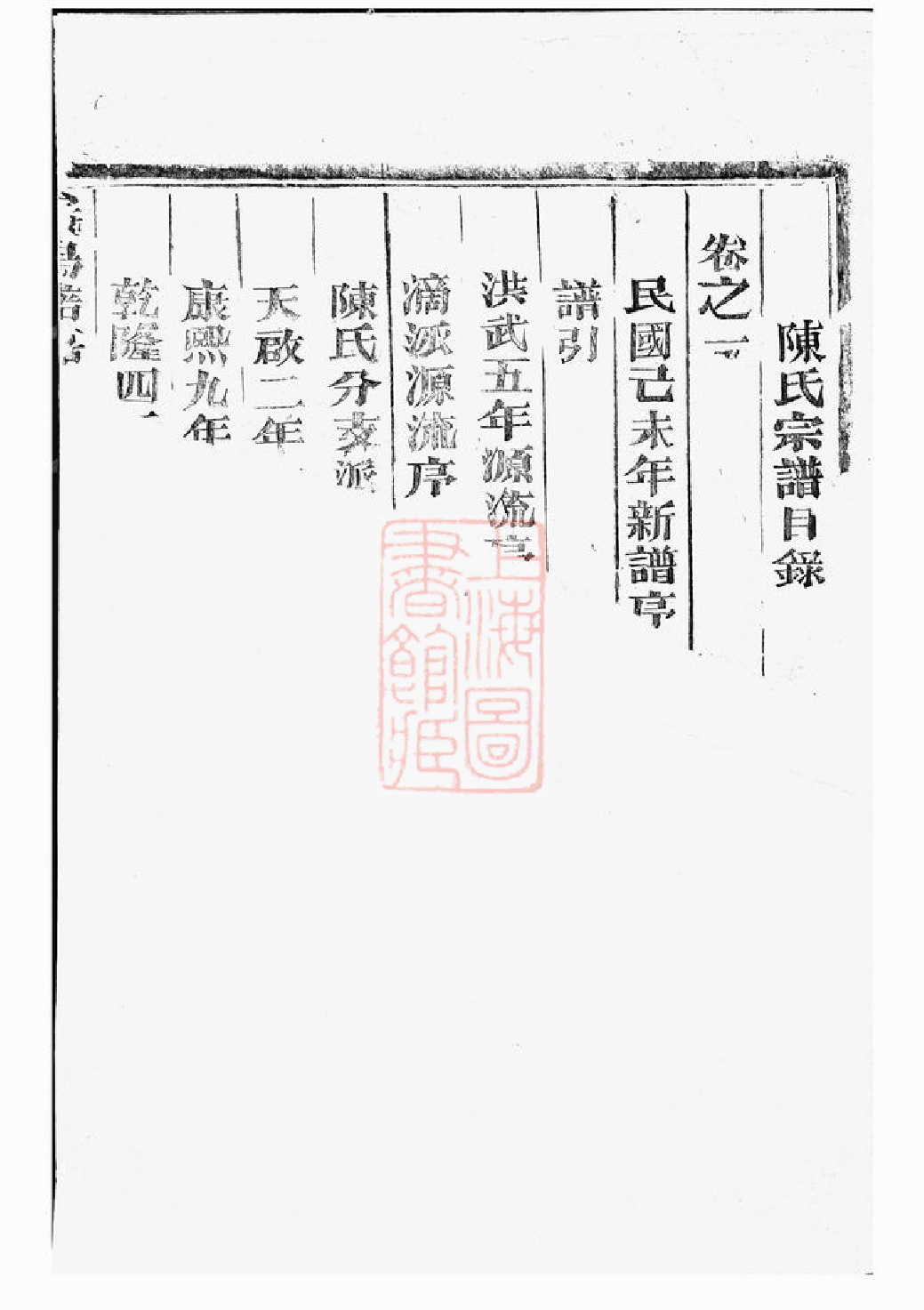 0090.义乌倍磊陈氏宗谱： 四卷.pdf_第2页