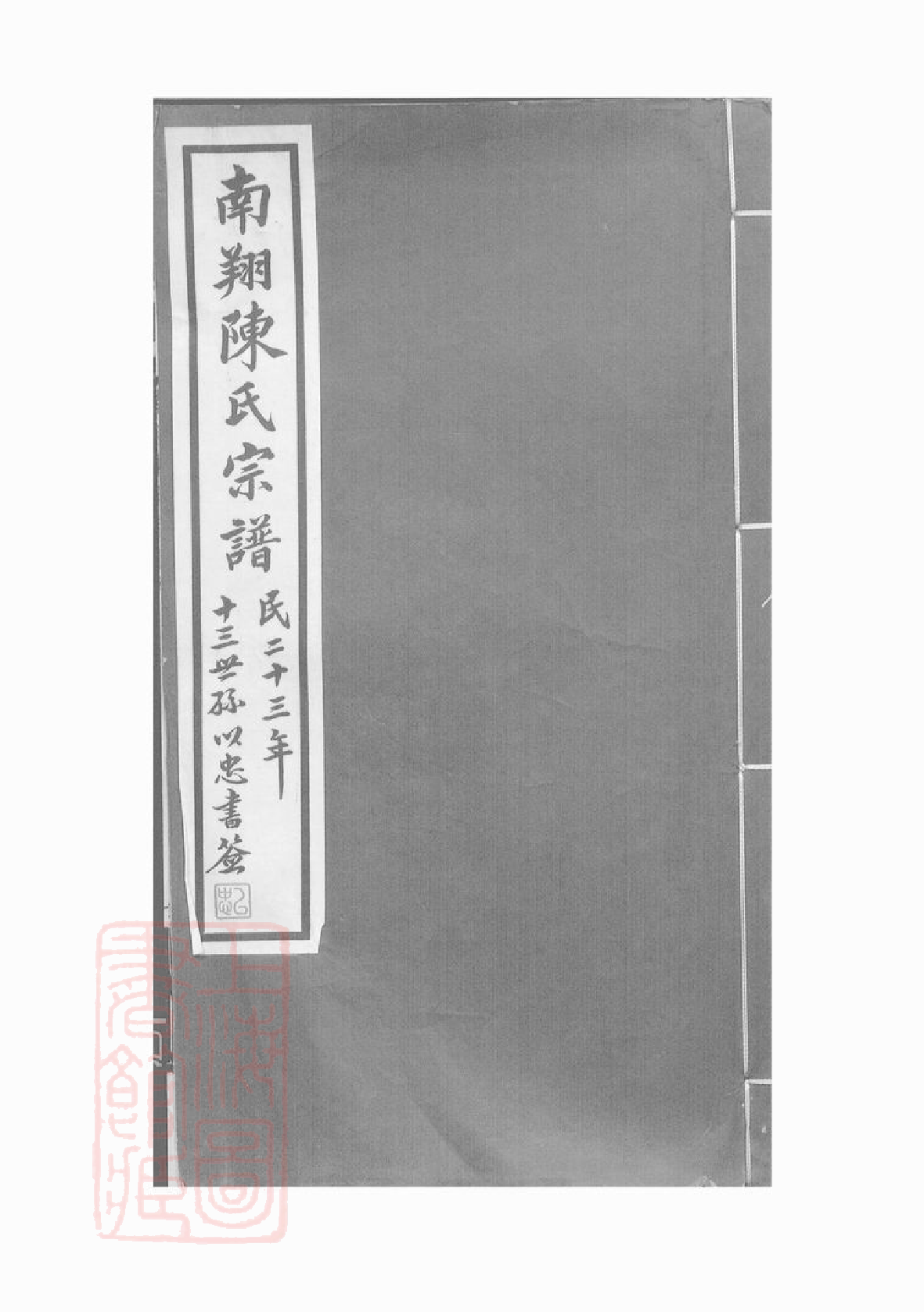 0091.南翔陈氏宗谱： 不分卷：[嘉定].pdf_第1页