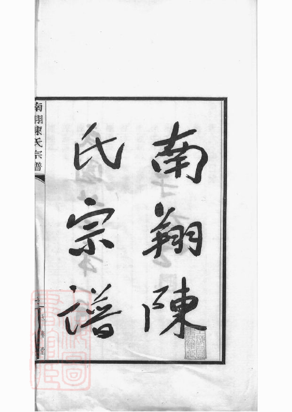 0091.南翔陈氏宗谱： 不分卷：[嘉定].pdf_第3页