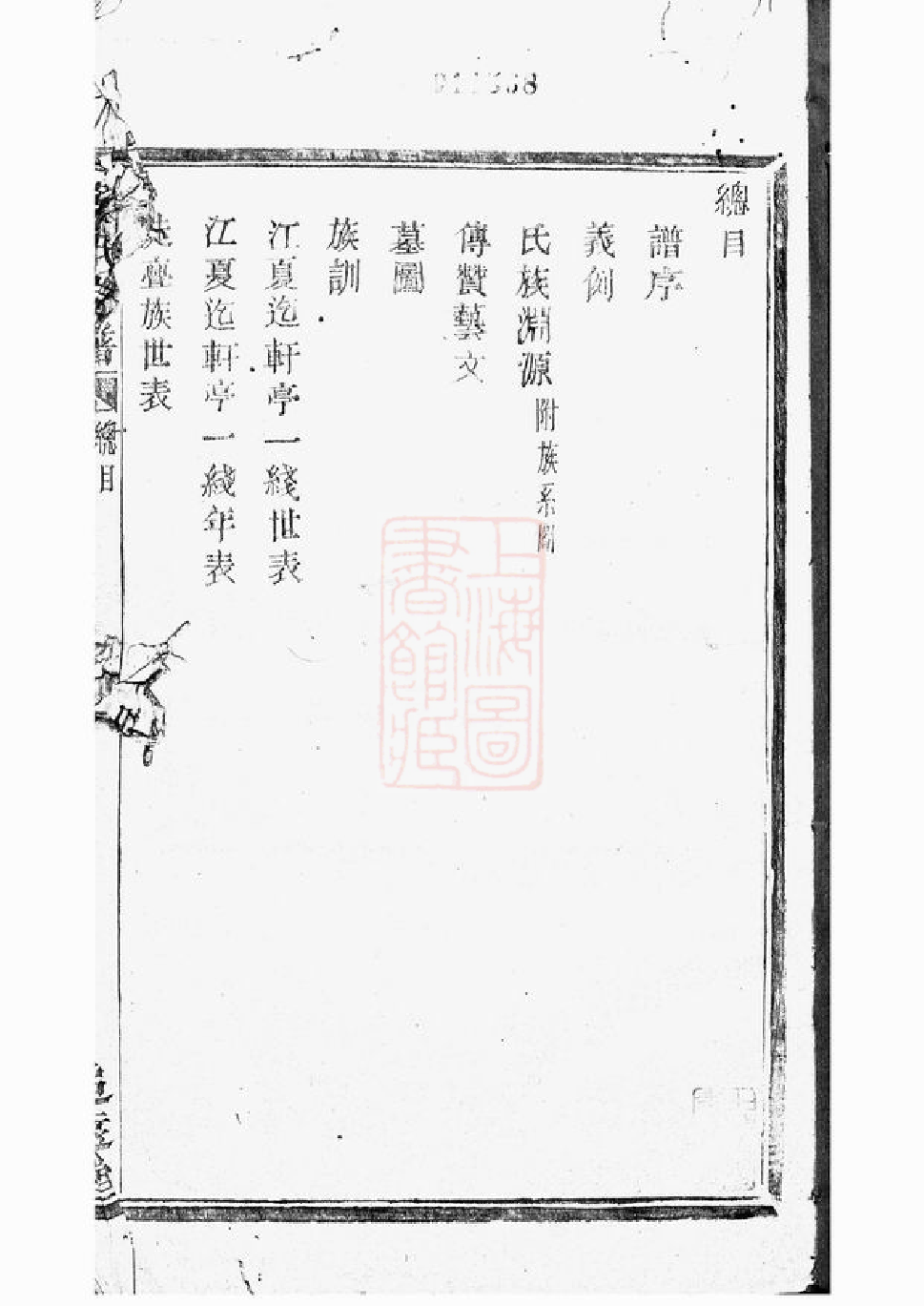 0205.陡亹黄氏宗谱： 不分卷：[山阴].pdf_第3页