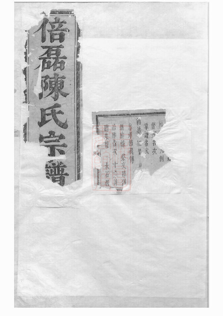 0078.义乌倍磊陈氏宗谱： 二十三卷.pdf_第1页