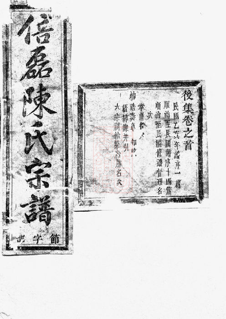 0086.义乌倍磊陈氏宗谱後集： 十五卷.pdf_第1页