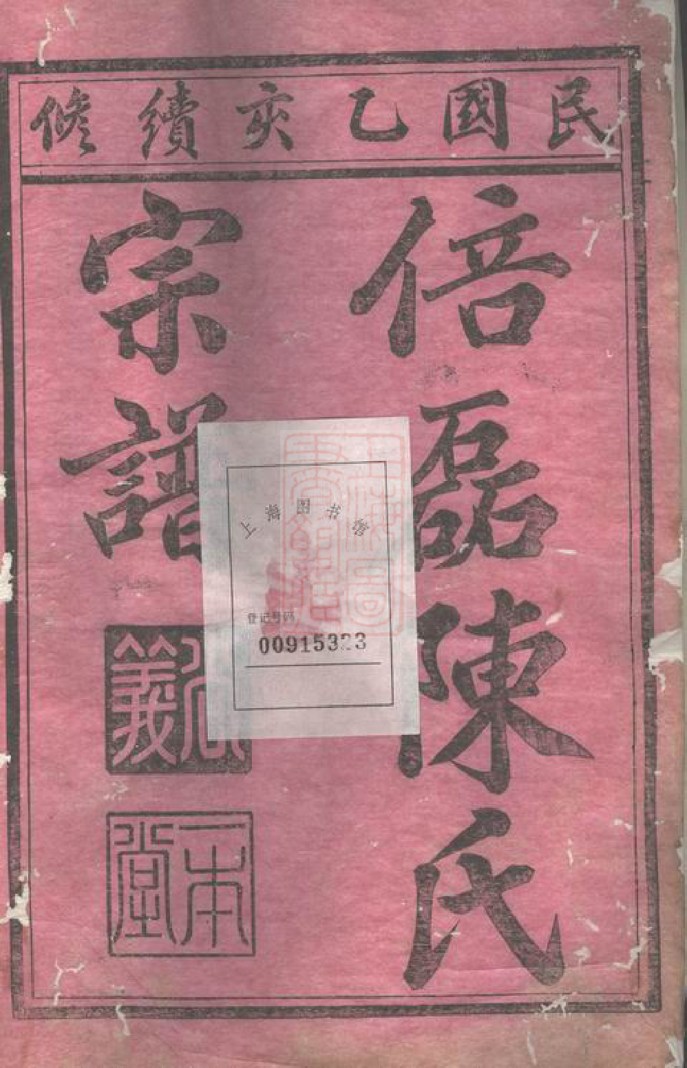 0086.义乌倍磊陈氏宗谱後集： 十五卷.pdf_第2页